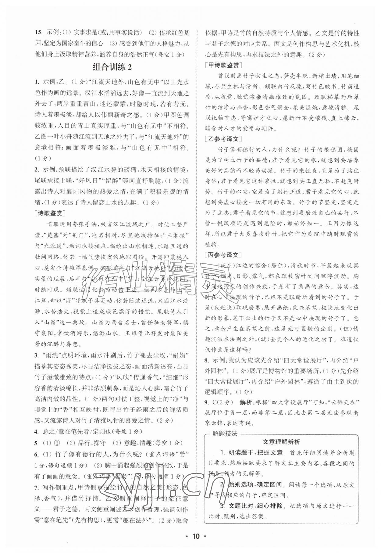 2026年通城学典初中语文阅读组合训练八年级上册江苏专版&nbsp;第10页