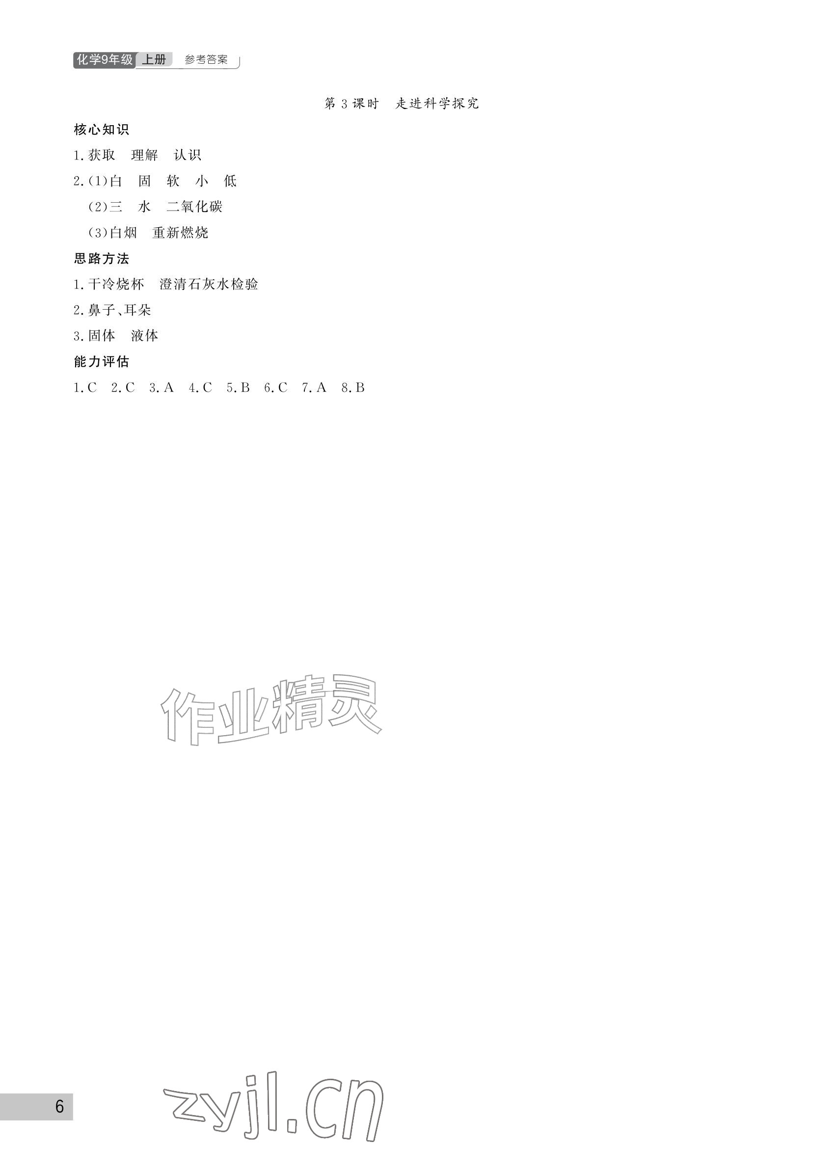 2026年课堂作业武汉出版社九年级化学上册人教版&nbsp;参考答案第6页