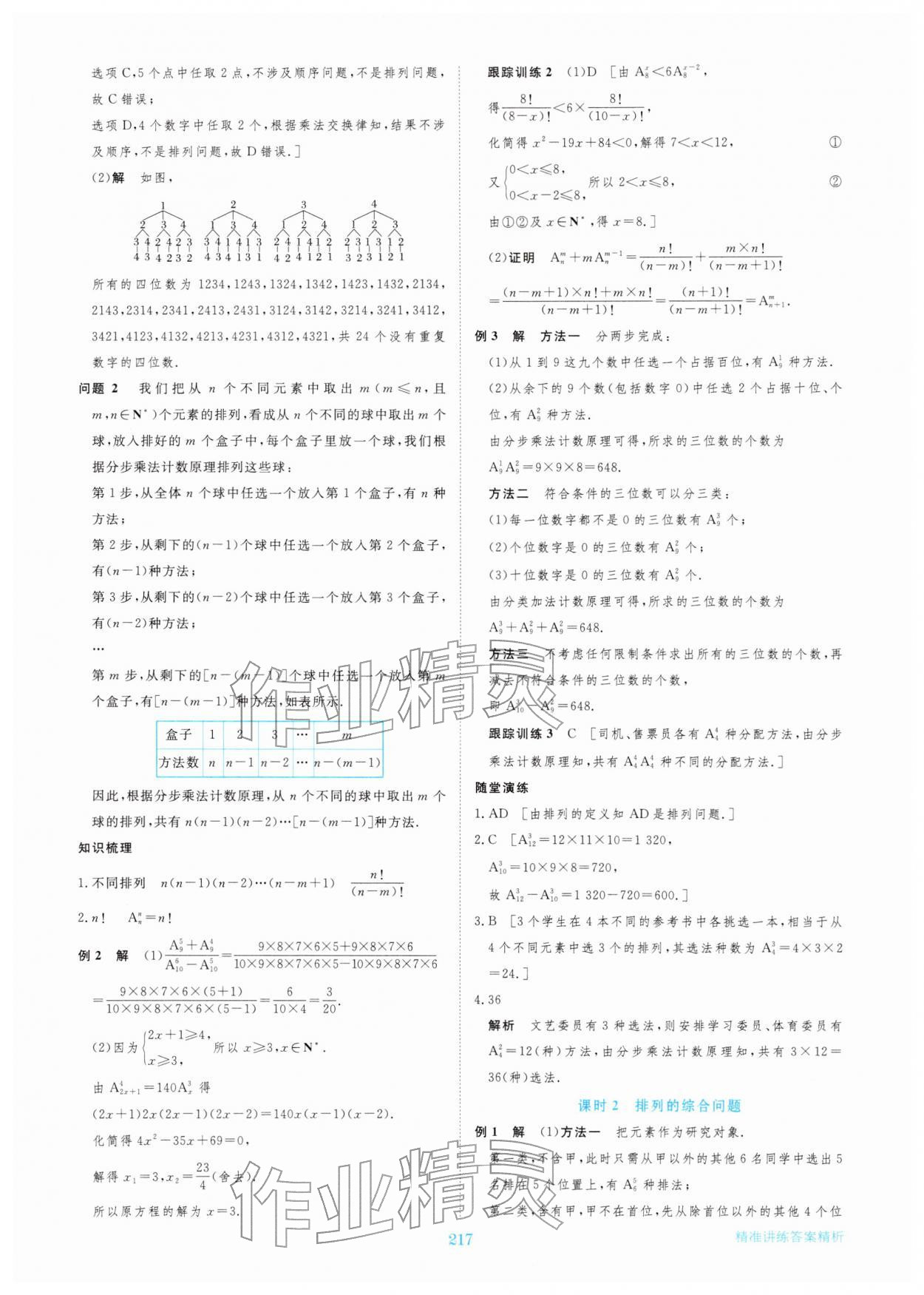 2026年步步高精准讲练高中数学选择性必修第三册&nbsp;参考答案第4页