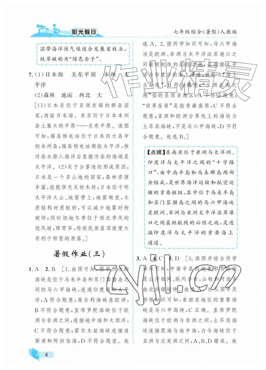 2026年阳光假日暑假七年级综合人教版&nbsp;第4页