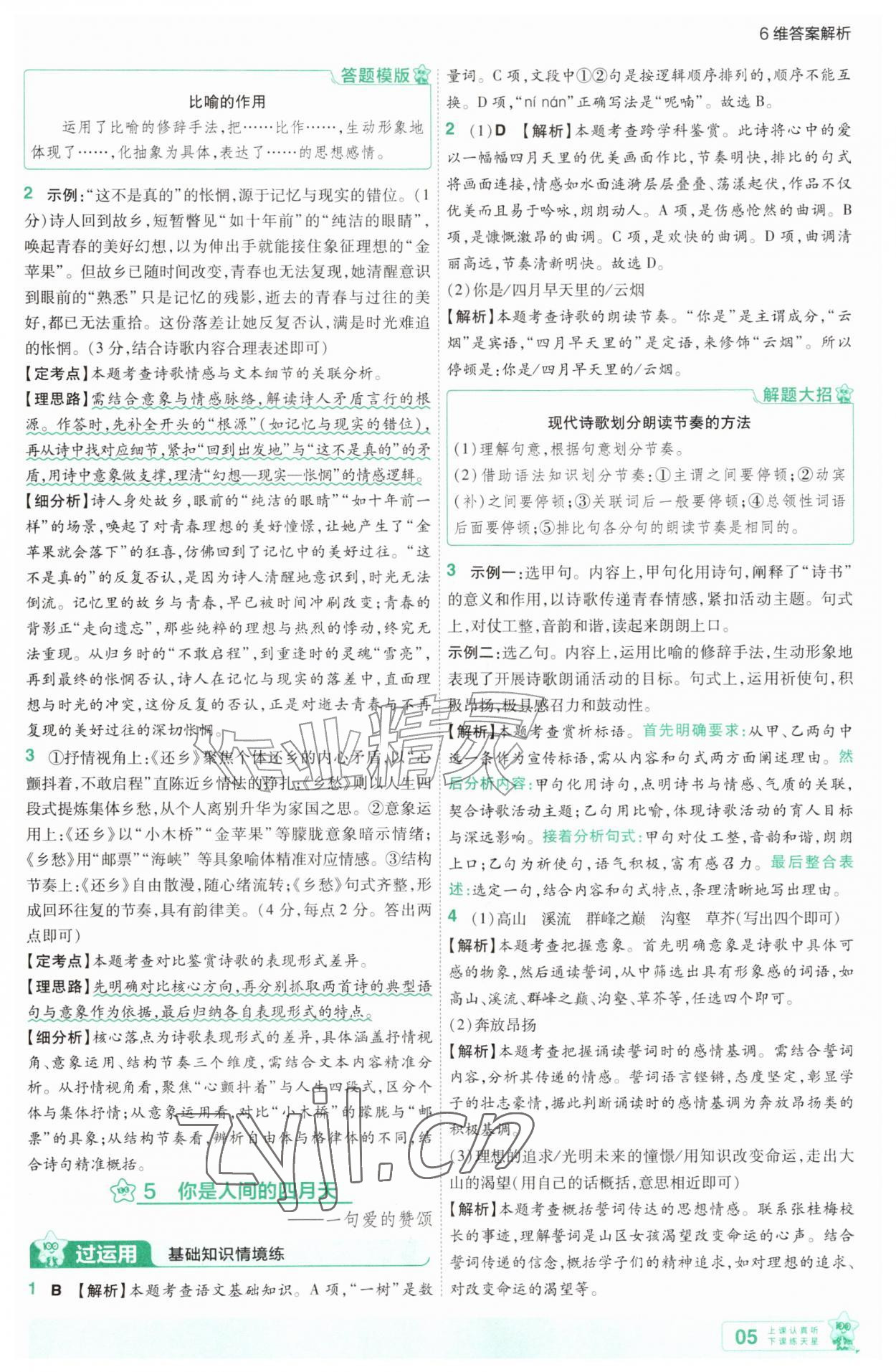 2026年一遍过九年级语文上册人教版&nbsp;第5页