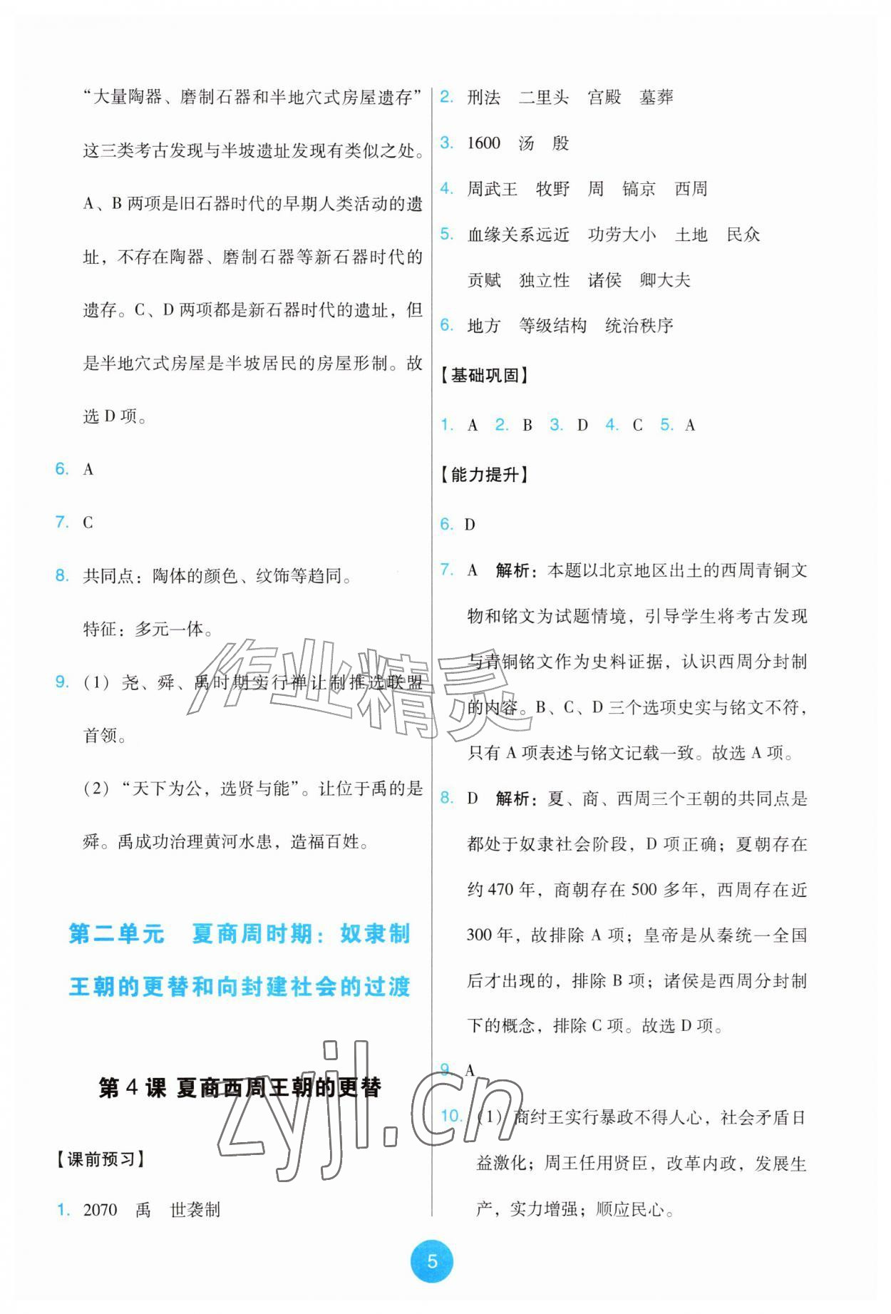 2026年能力培养与测试七年级历史上册人教版湖南专版&nbsp;第5页