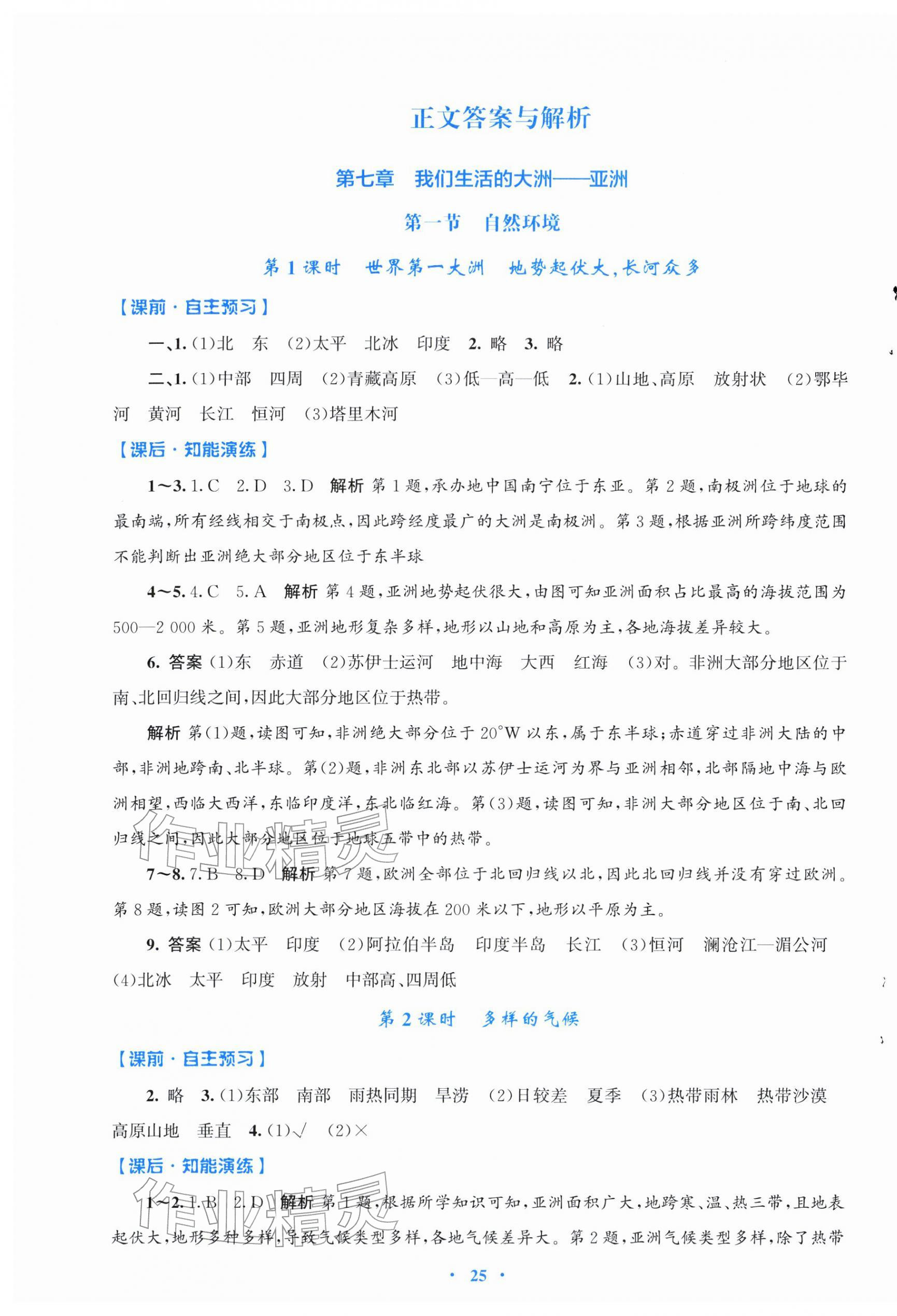 2026年同步测控优化设计七年级地理下册人教版福建专版&nbsp;第1页