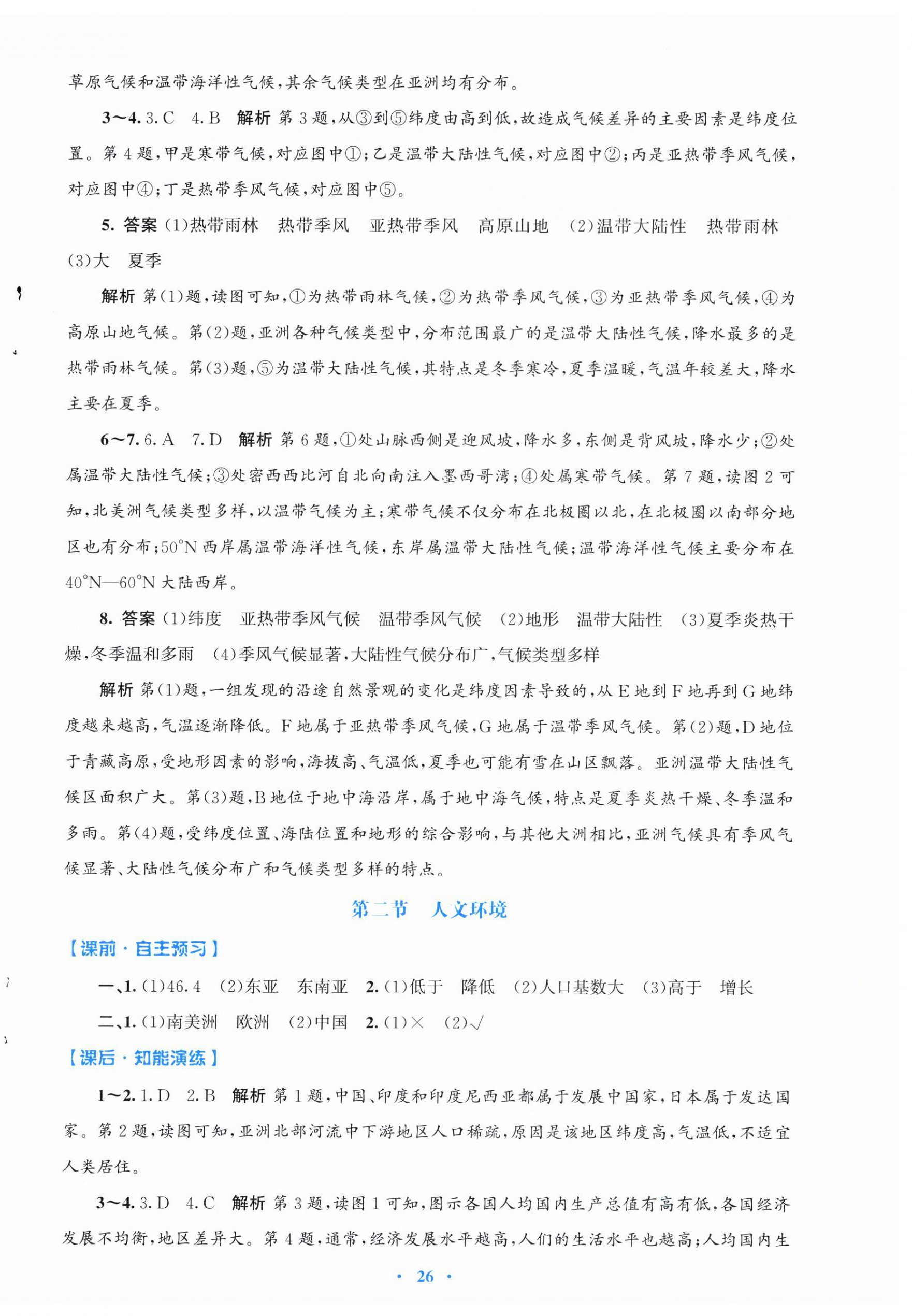 2026年同步测控优化设计七年级地理下册人教版福建专版&nbsp;第2页