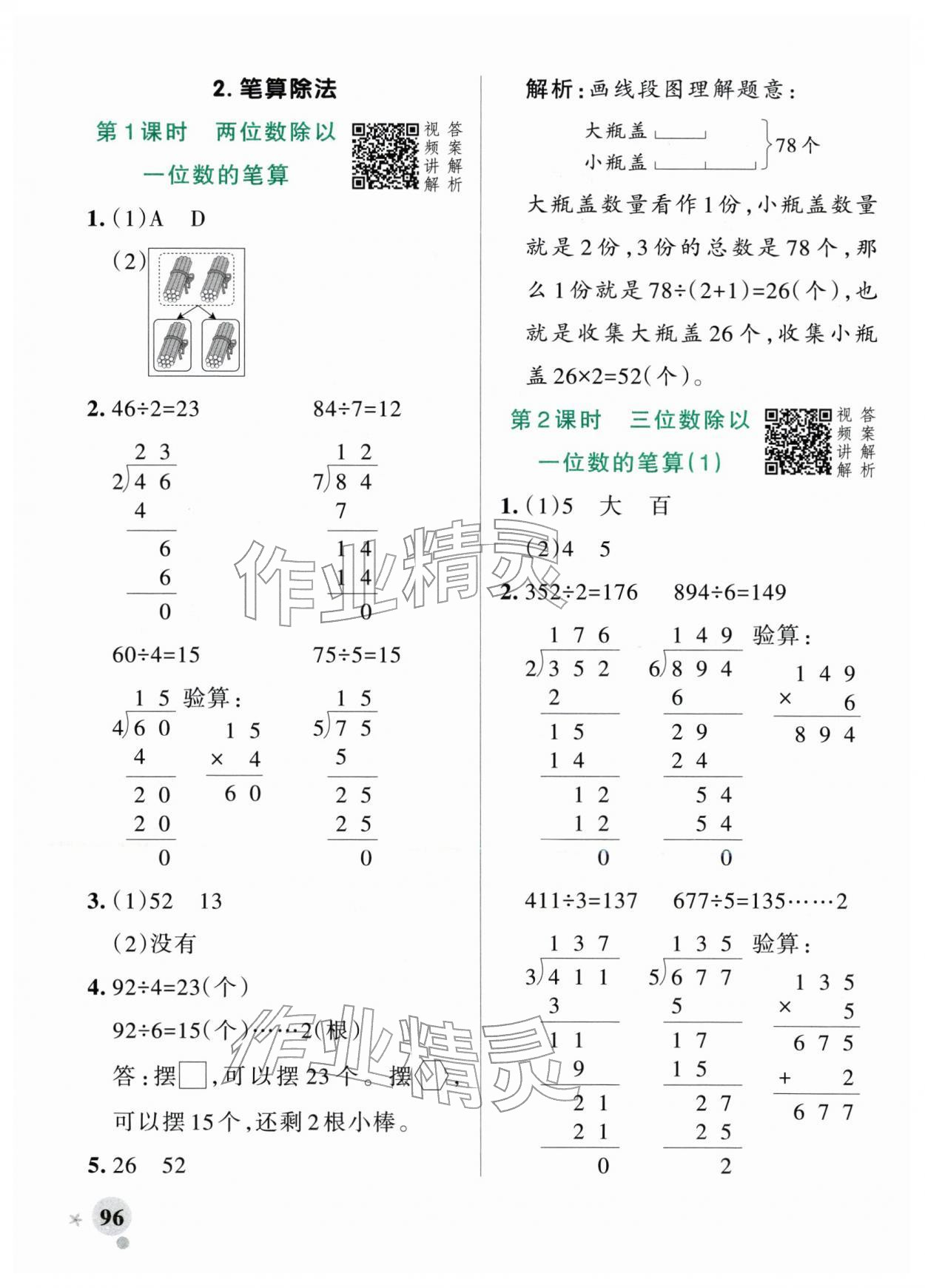 2026年小学学霸作业本三年级数学下册人教版&nbsp;参考答案第4页