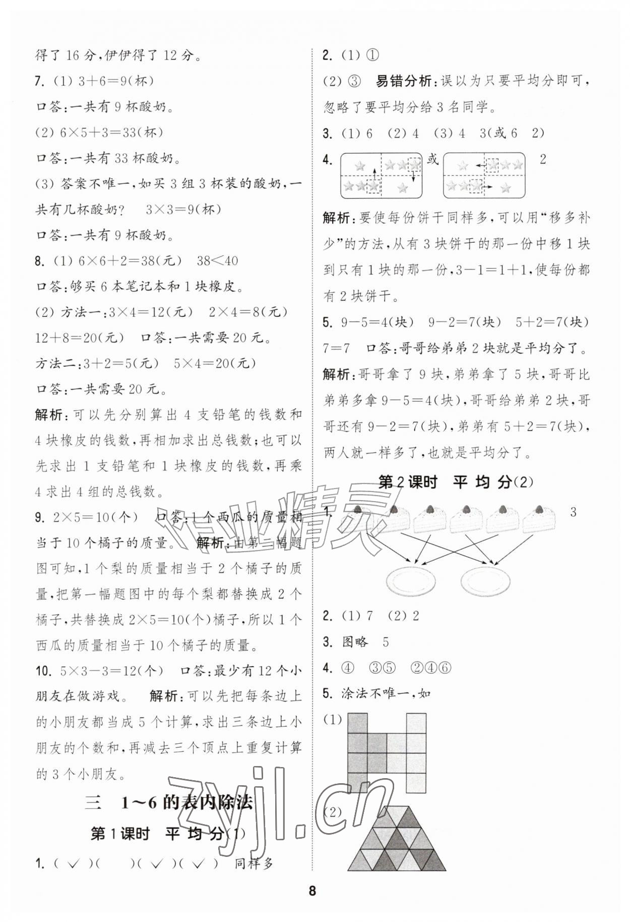 2026年通成学典课时作业本二年级数学上册人教版&nbsp;第8页