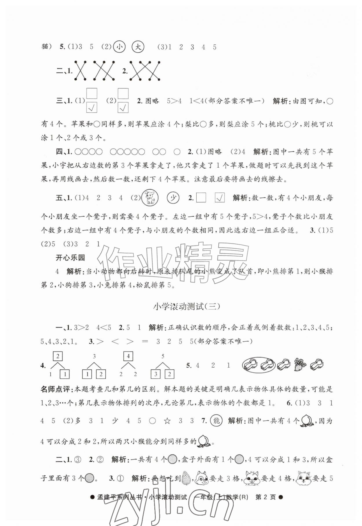 2026年孟建平小学滚动测试一年级数学上册人教版&nbsp;第2页