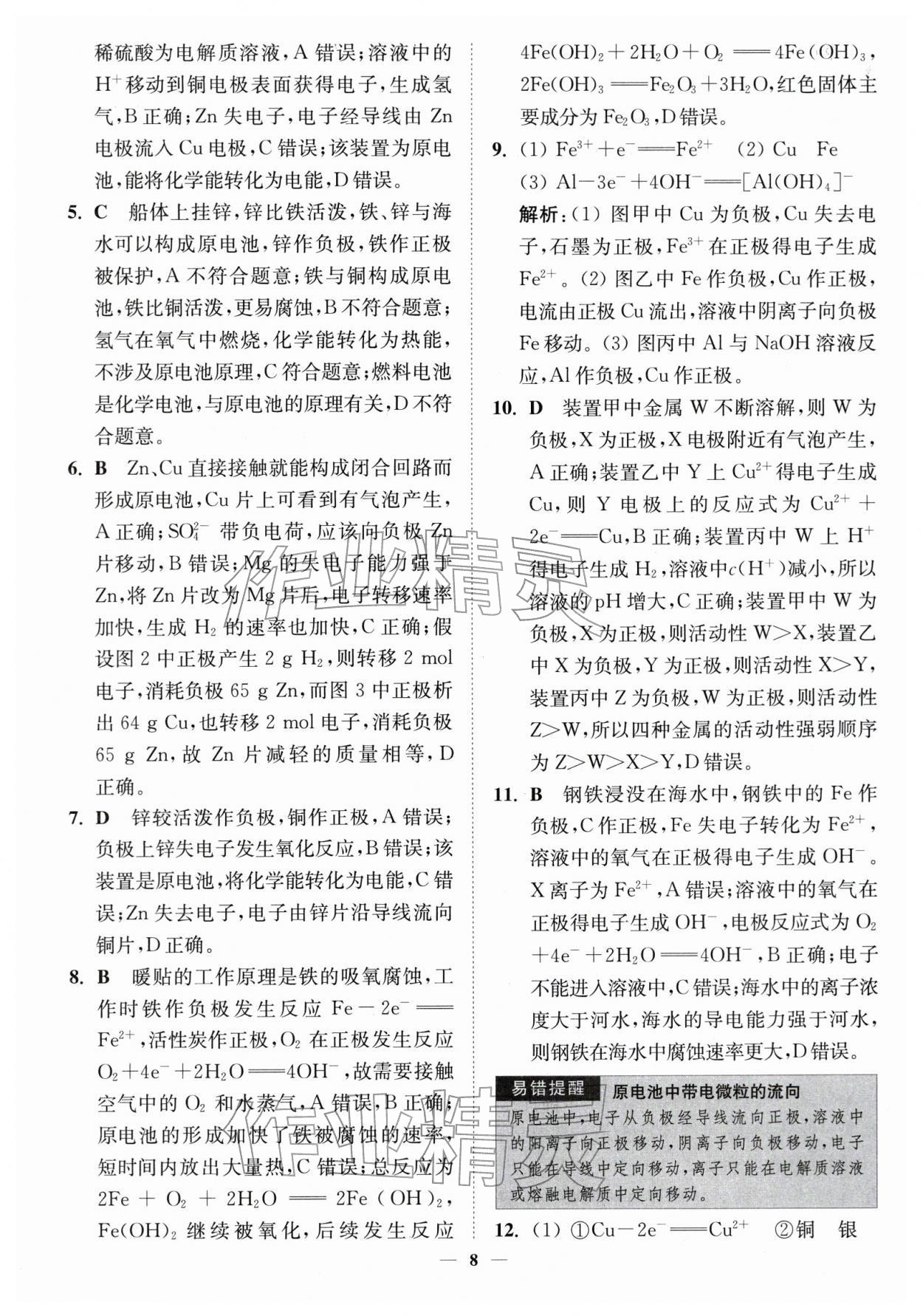 2026年南通小题高中化学必修第二册苏教版&nbsp;第8页
