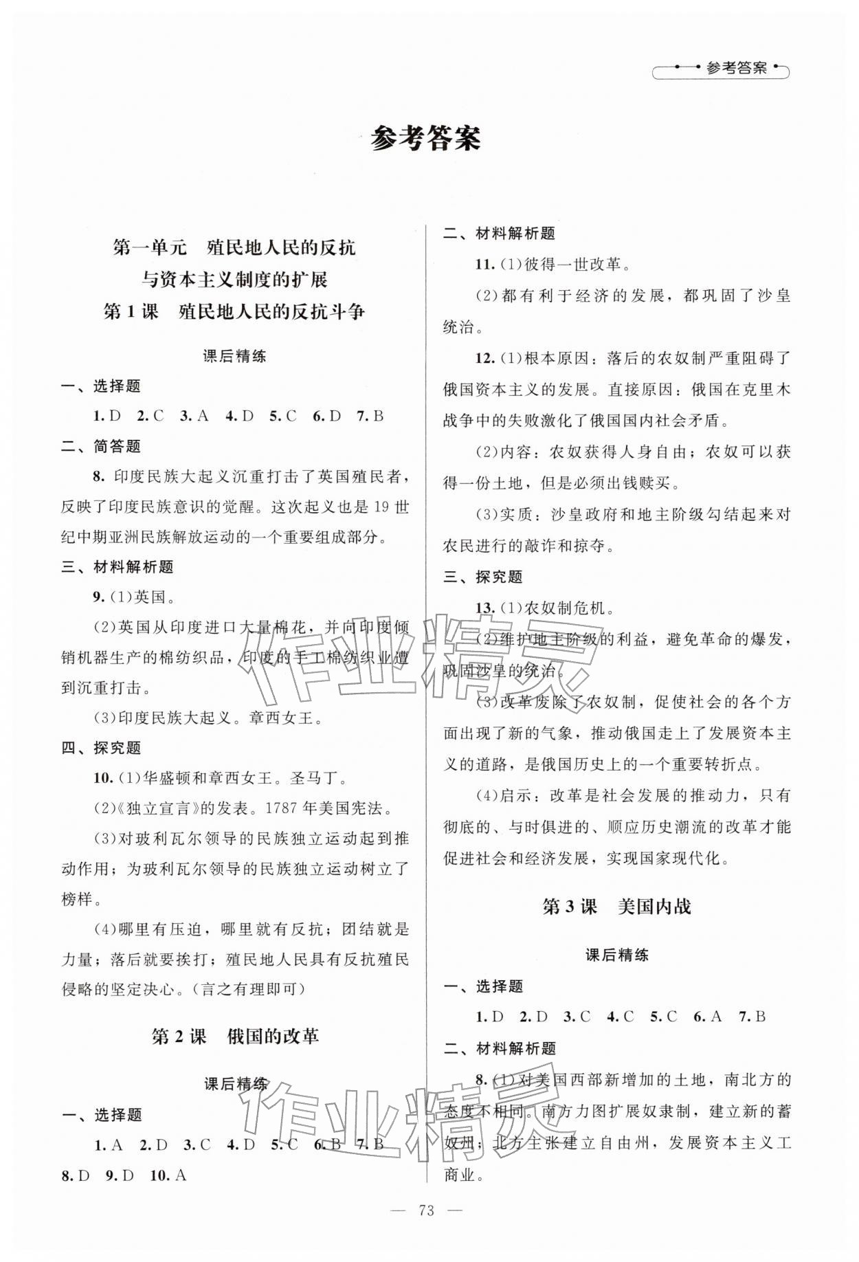 2026年课堂精练九年级历史下册人教版山西专版&nbsp;第1页