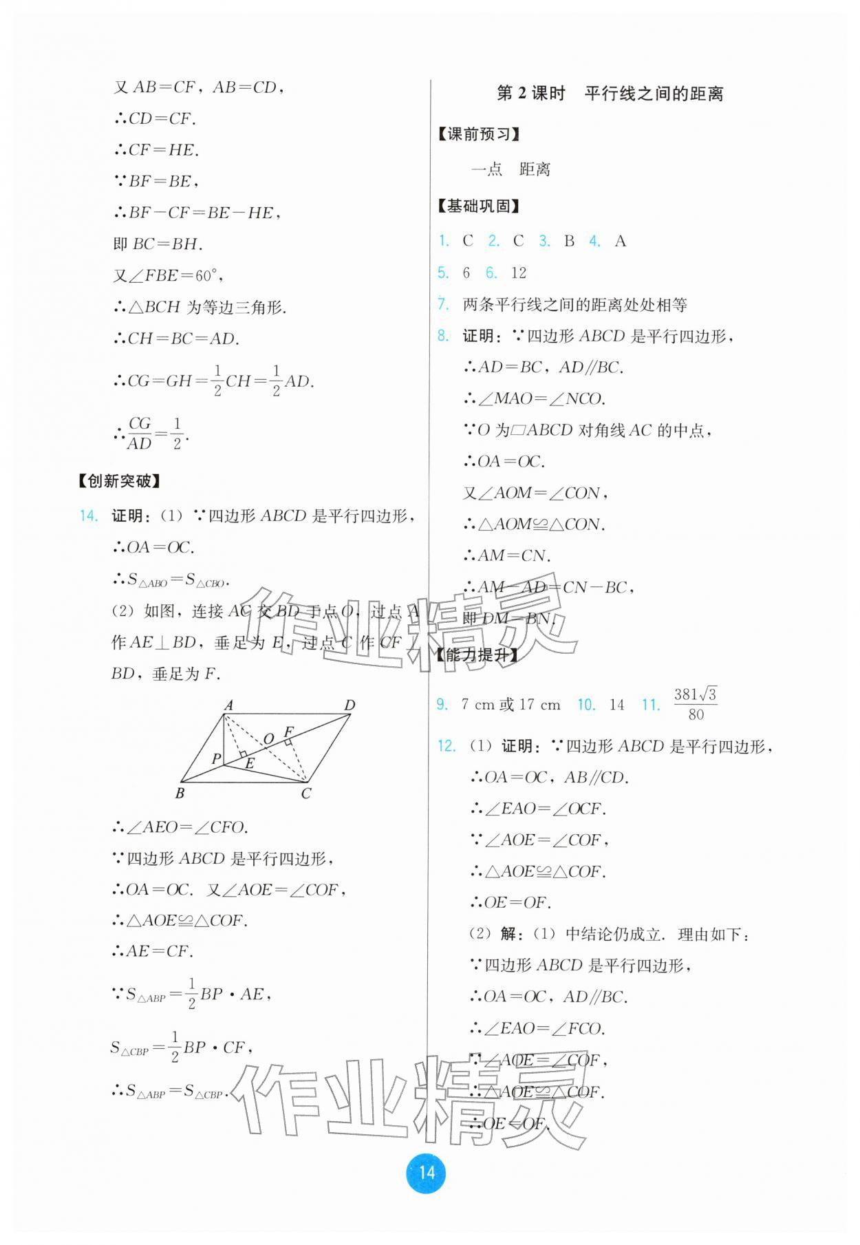 2026年能力培养与测试八年级数学下册人教版&nbsp;第14页