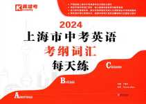 2024年上海市初中英語考綱詞匯天天練