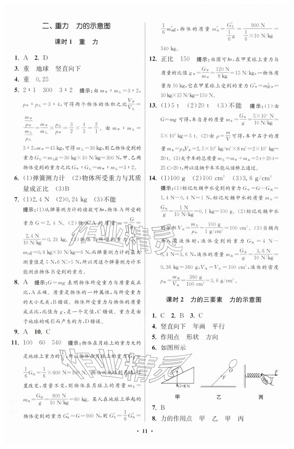 2026年小题狂做八年级物理下册苏科版提优版&nbsp;第11页