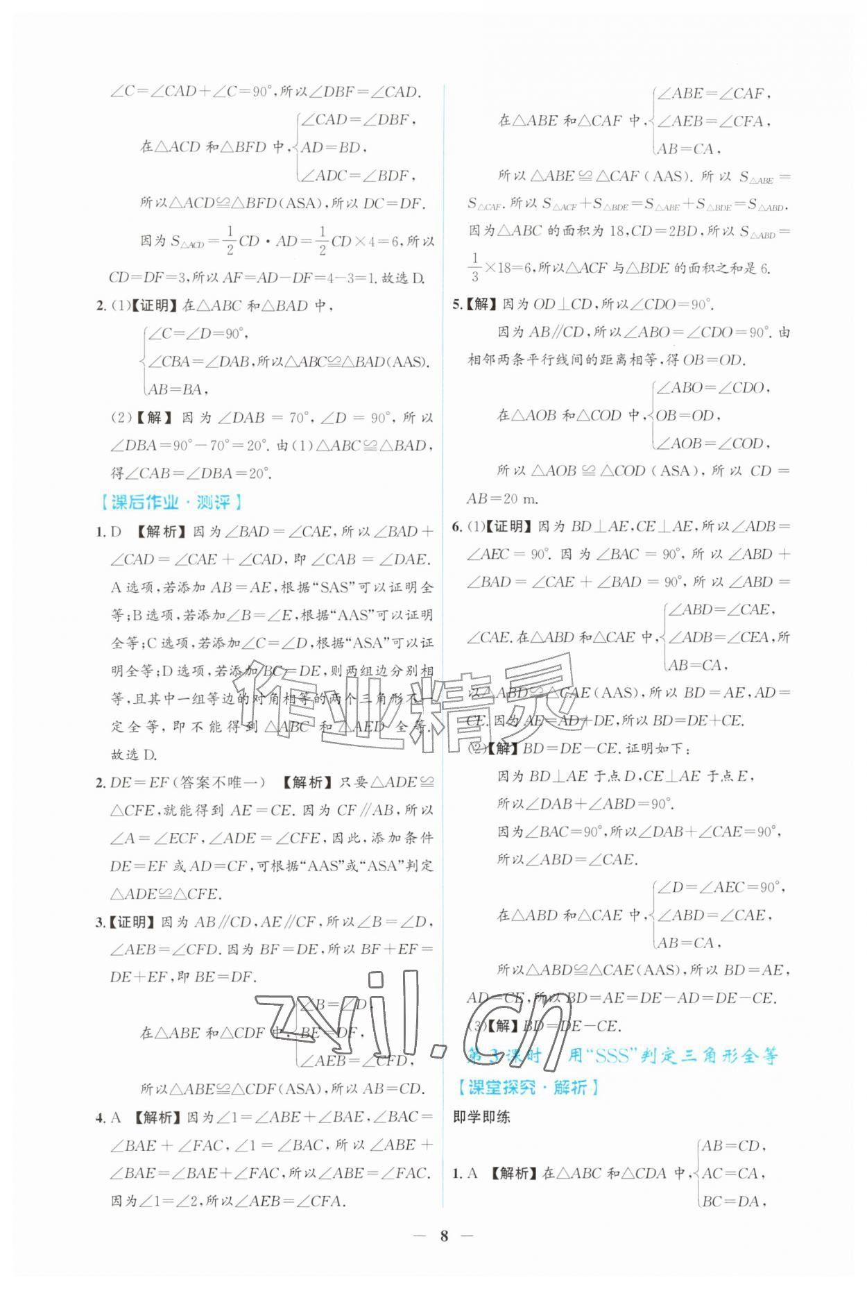 2026年同步解析与测评吉林八年级数学上册人教版&nbsp;第8页
