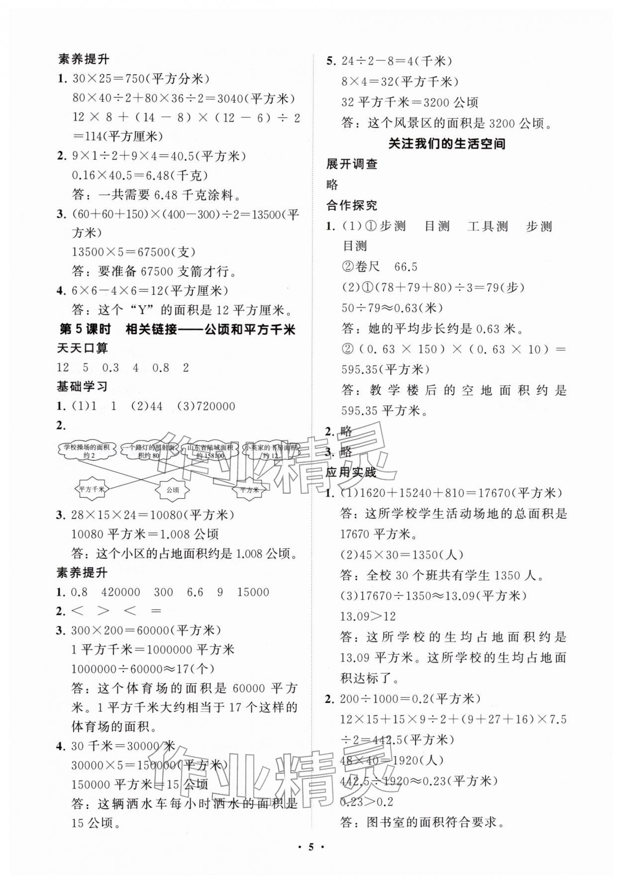 2026年同步练习册分层指导四年级数学下册青岛版&nbsp;参考答案第5页