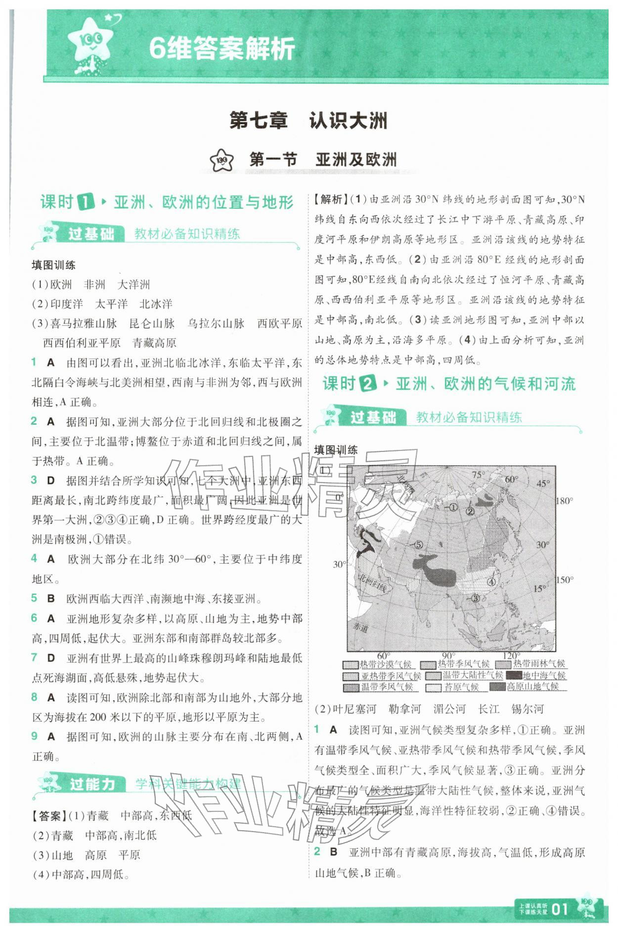 2026年一遍过七年级地理下册湘教版&nbsp;第1页