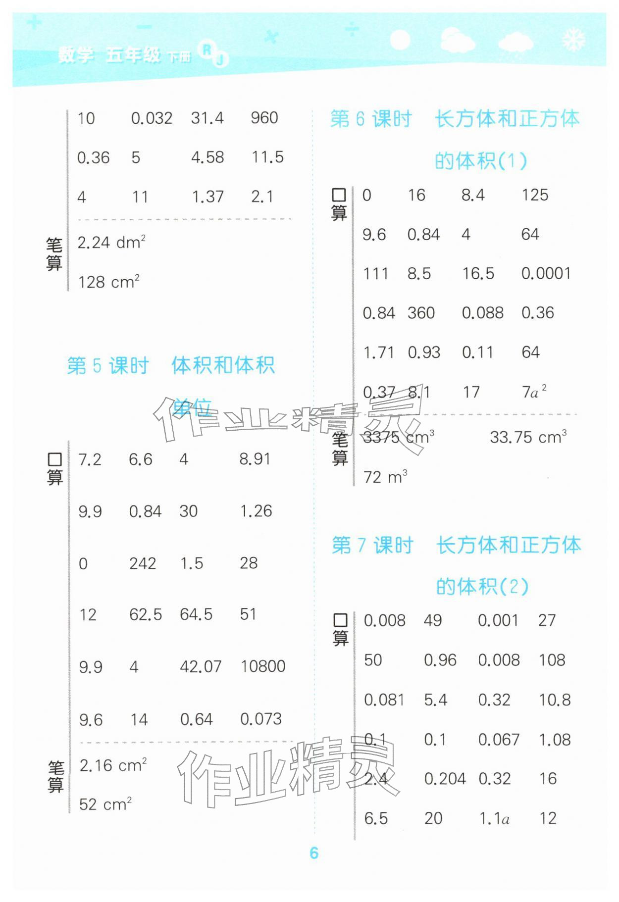 2026年口算大通关五年级数学下册人教版&nbsp;第6页