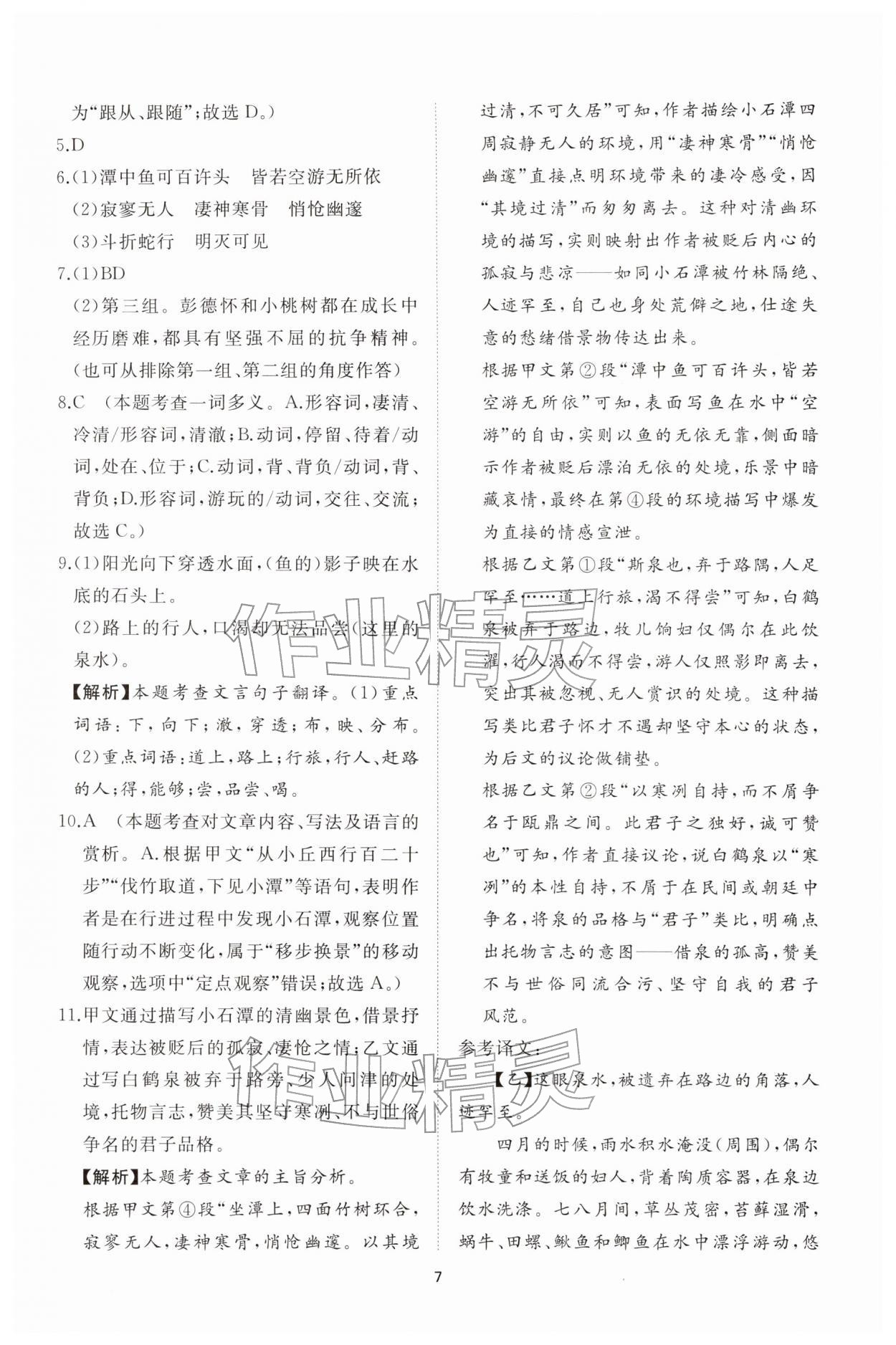 2026年同步练习册智慧拓展八年级语文下册人教版菏泽专版&nbsp;参考答案第7页