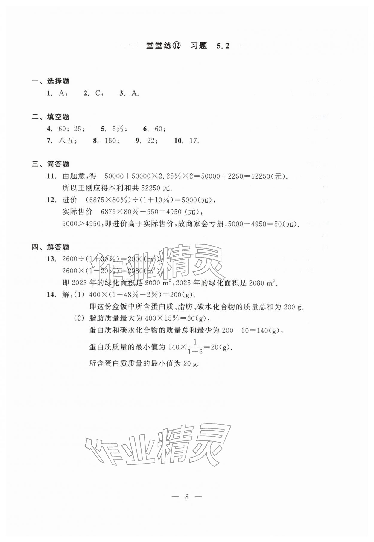 2026年双基过关堂堂练六年级数学下册沪教版五四制&nbsp;参考答案第8页