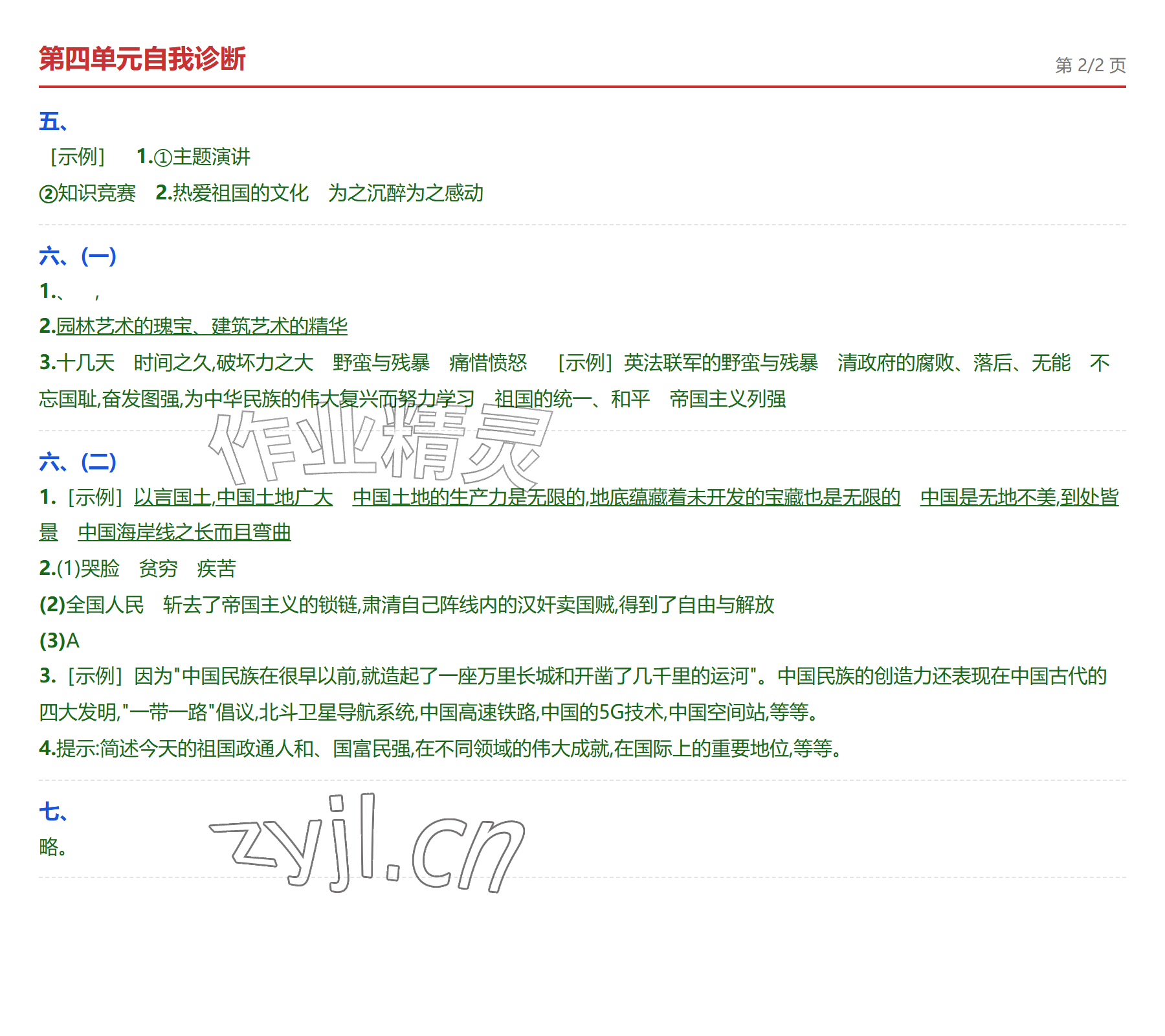2026年学业水平评价五年级语文上册人教版&nbsp;参考答案第8页