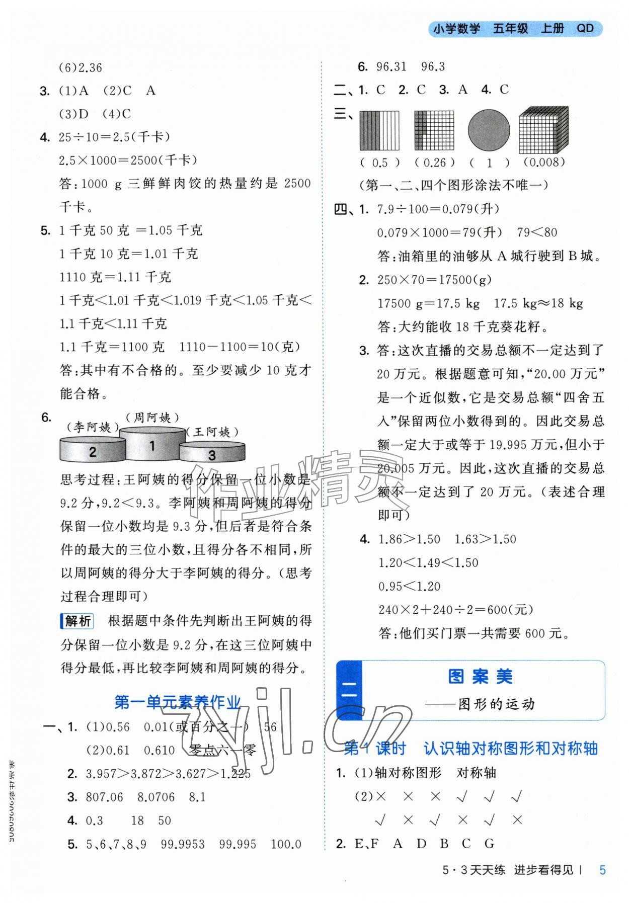 2026年53天天练五年级数学上册青岛版&nbsp;第5页