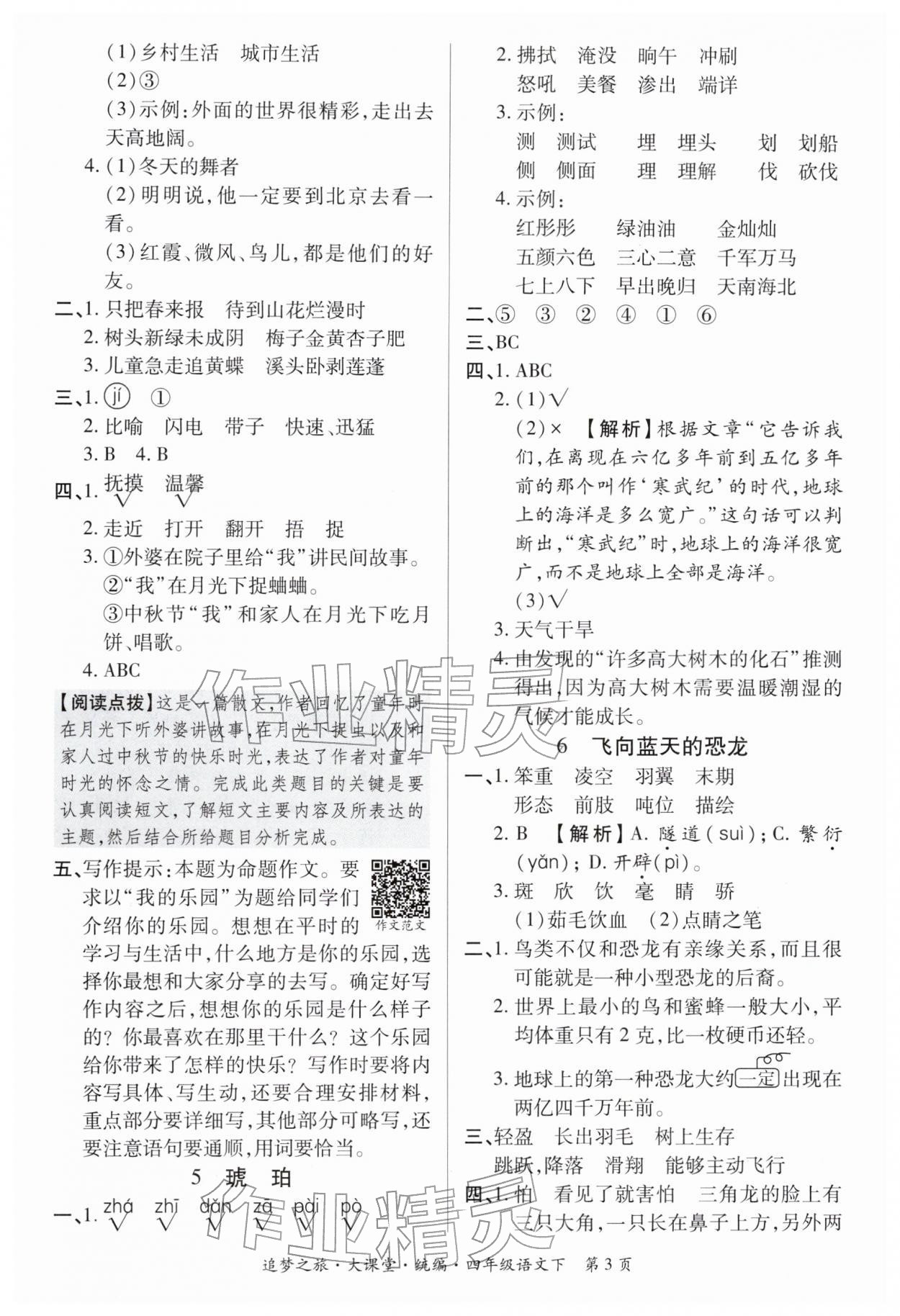 2026年追梦之旅大课堂四年级语文下册人教版河南专版&nbsp;第4页