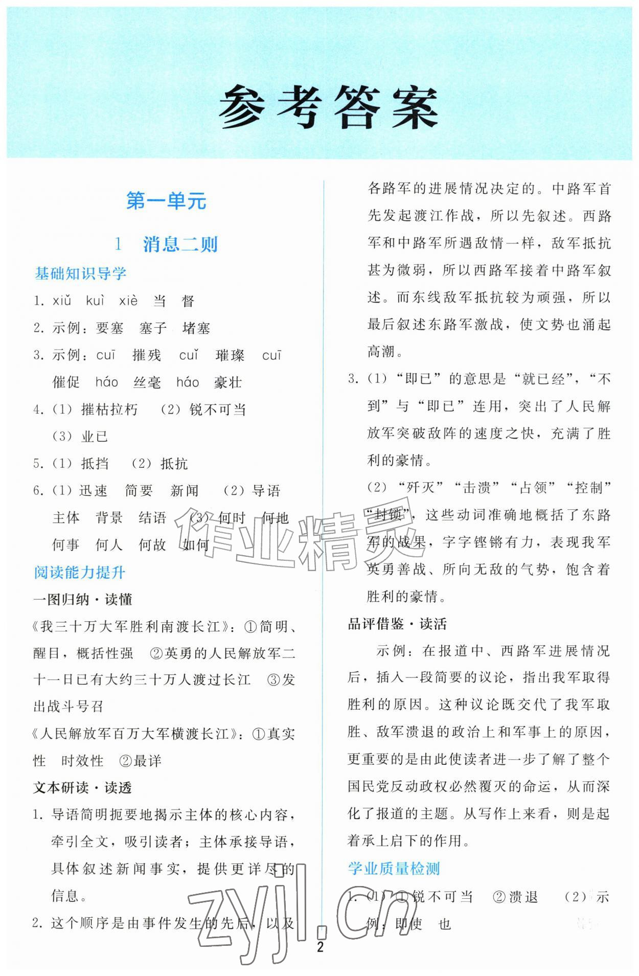 2026年同步轻松练习八年级语文上册人教版&nbsp;参考答案第1页