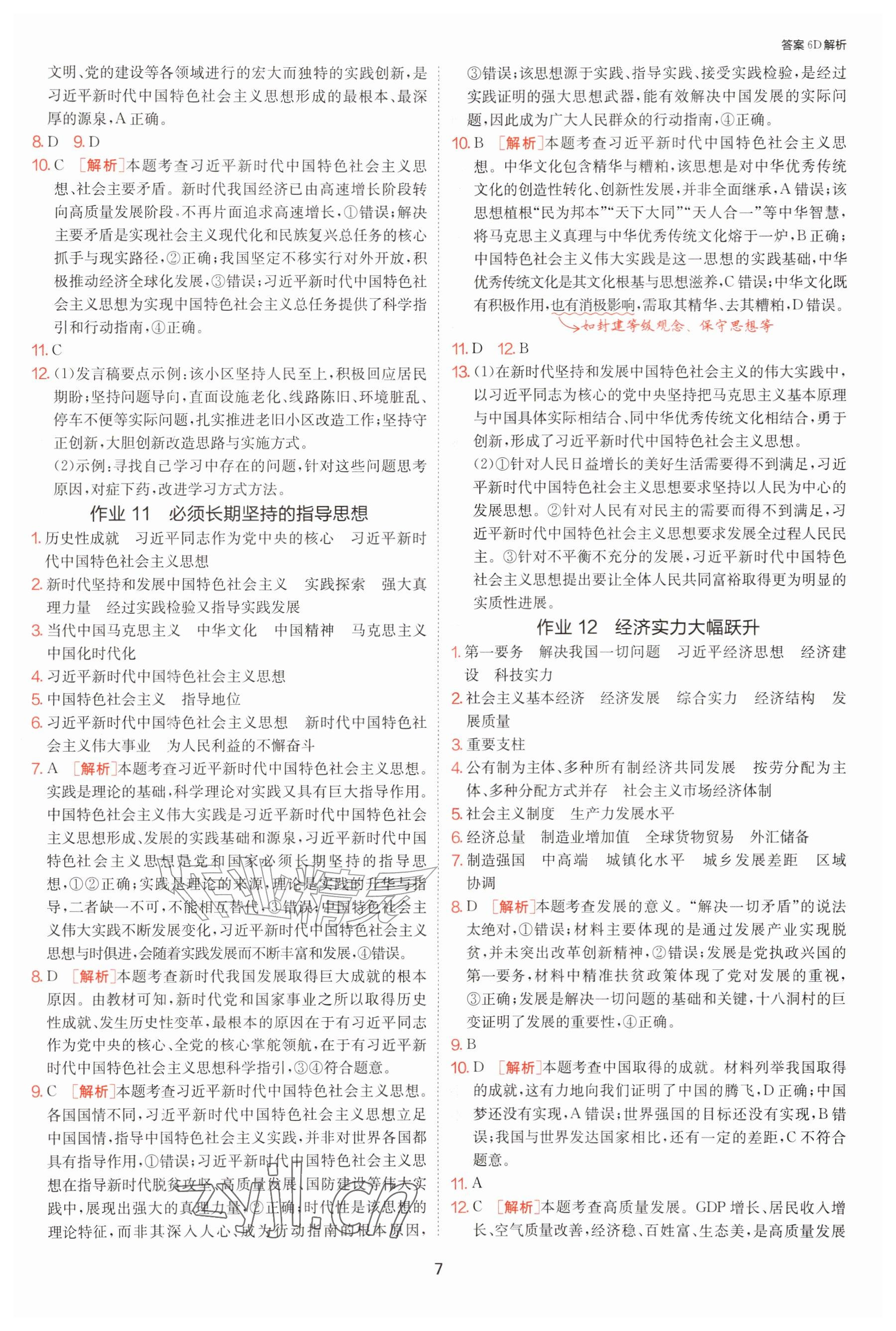 2026年1课3练单元达标测试九年级道德与法治上册人教版&nbsp;参考答案第7页