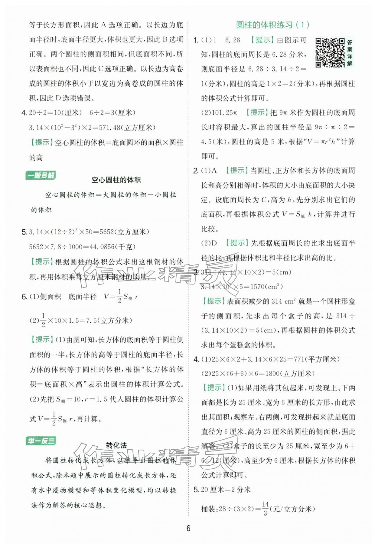 2026年实验班提优训练六年级数学下册苏教版&nbsp;第6页