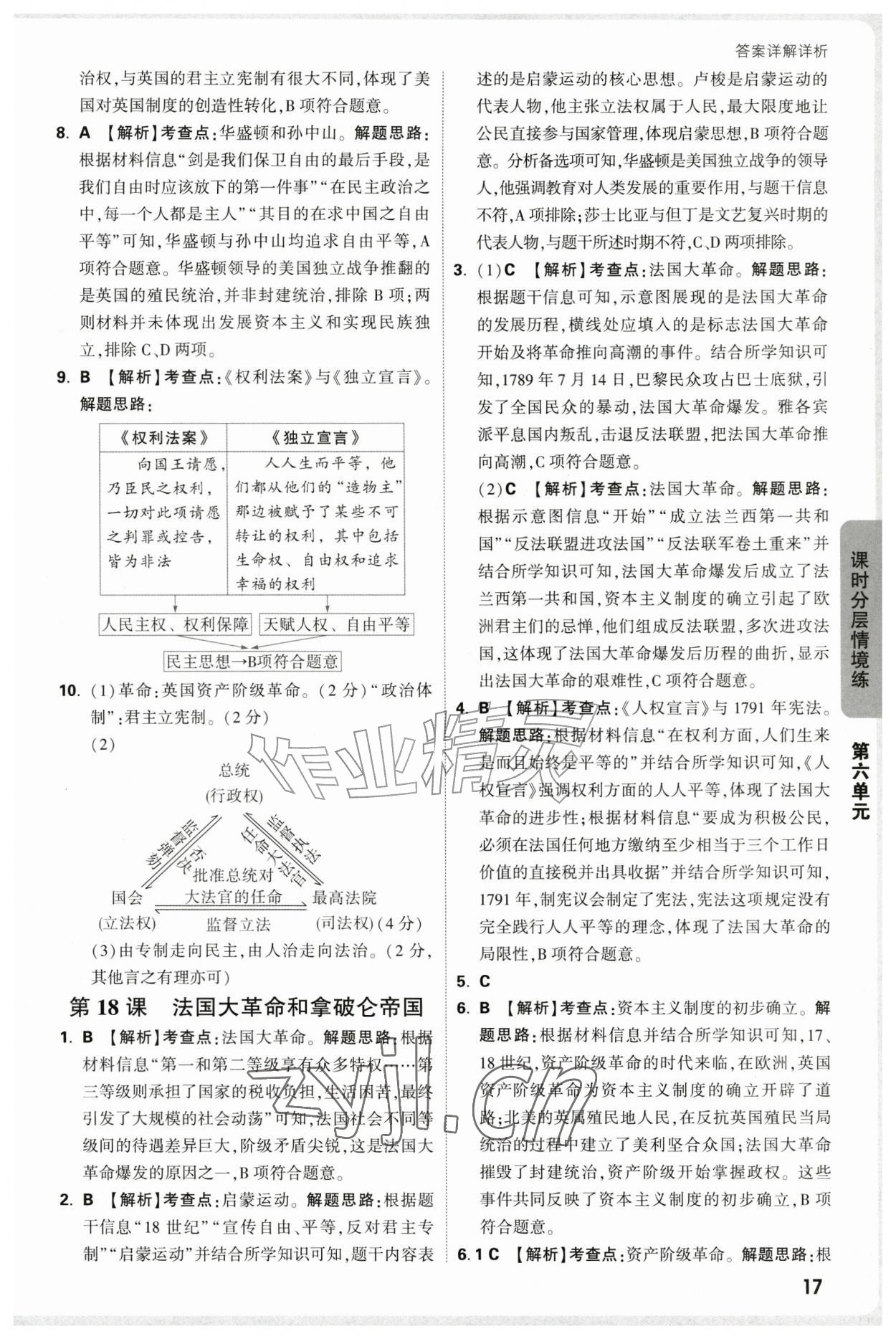 2026年万唯中考情境题九年级历史全一册人教版&nbsp;第17页