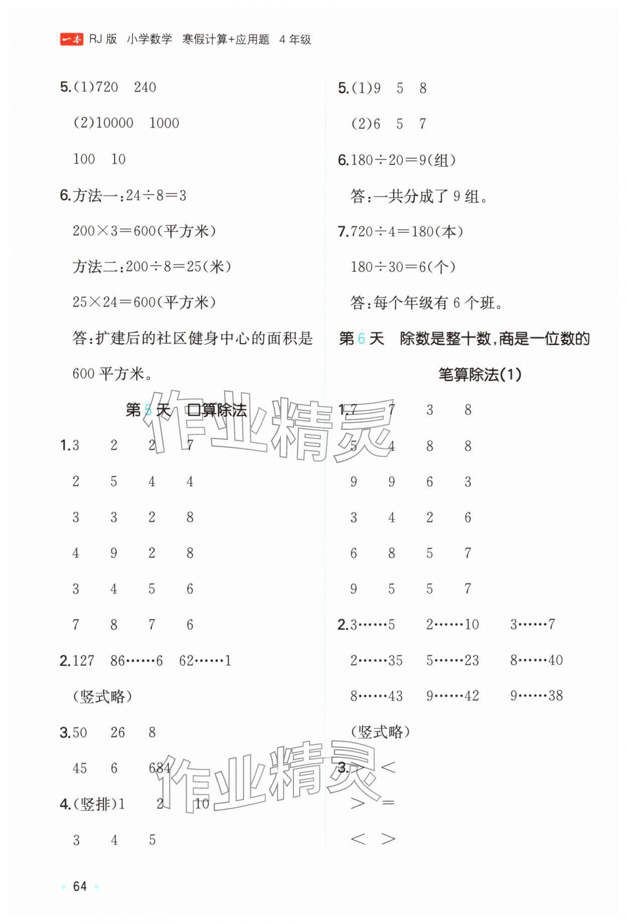 2026年一本寒假计算+应用题四年级数学人教版浙江专版&nbsp;参考答案第3页