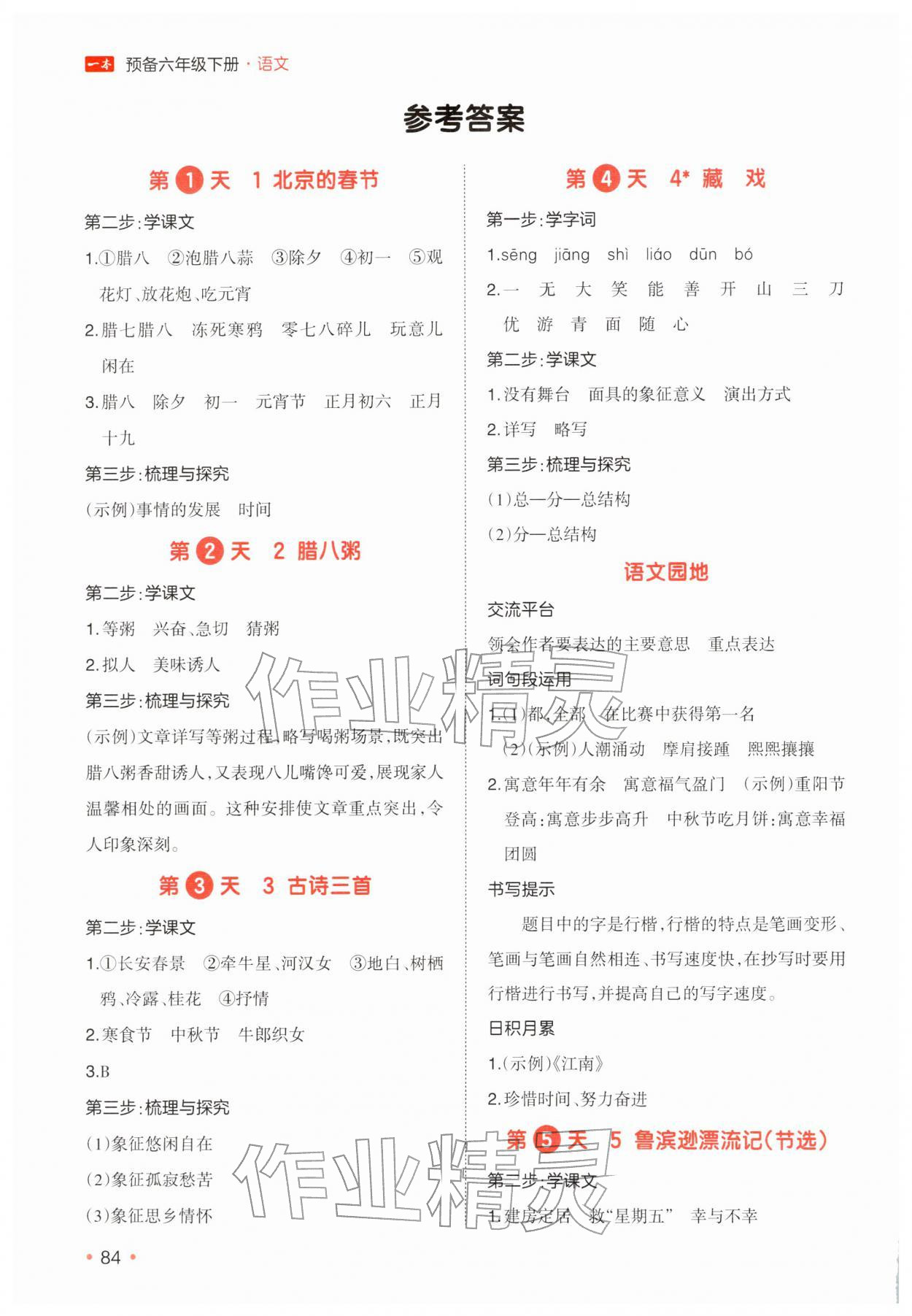 2026年一本预备六年级语文下册人教版&nbsp;参考答案第1页
