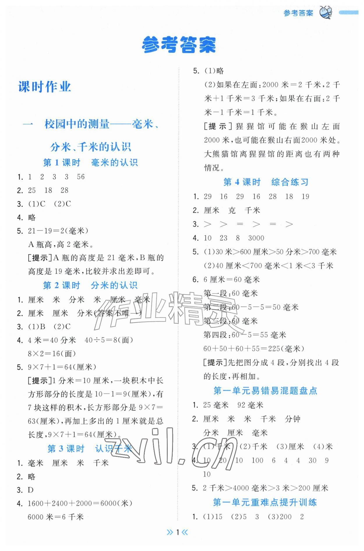2026年一尺书卷三年级数学上册青岛版&nbsp;参考答案第1页