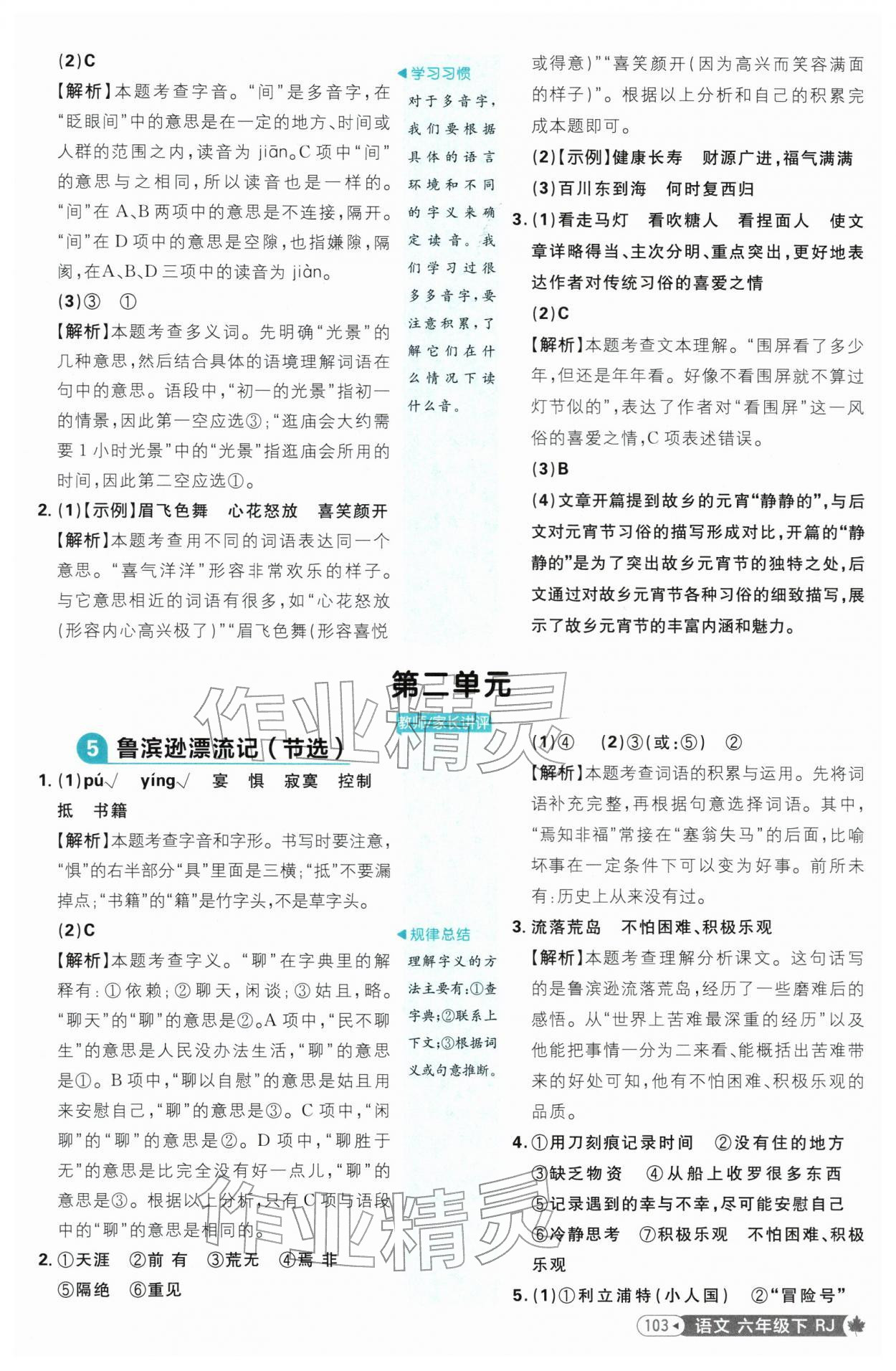 2026年小学必刷题六年级语文下册人教版&nbsp;第5页