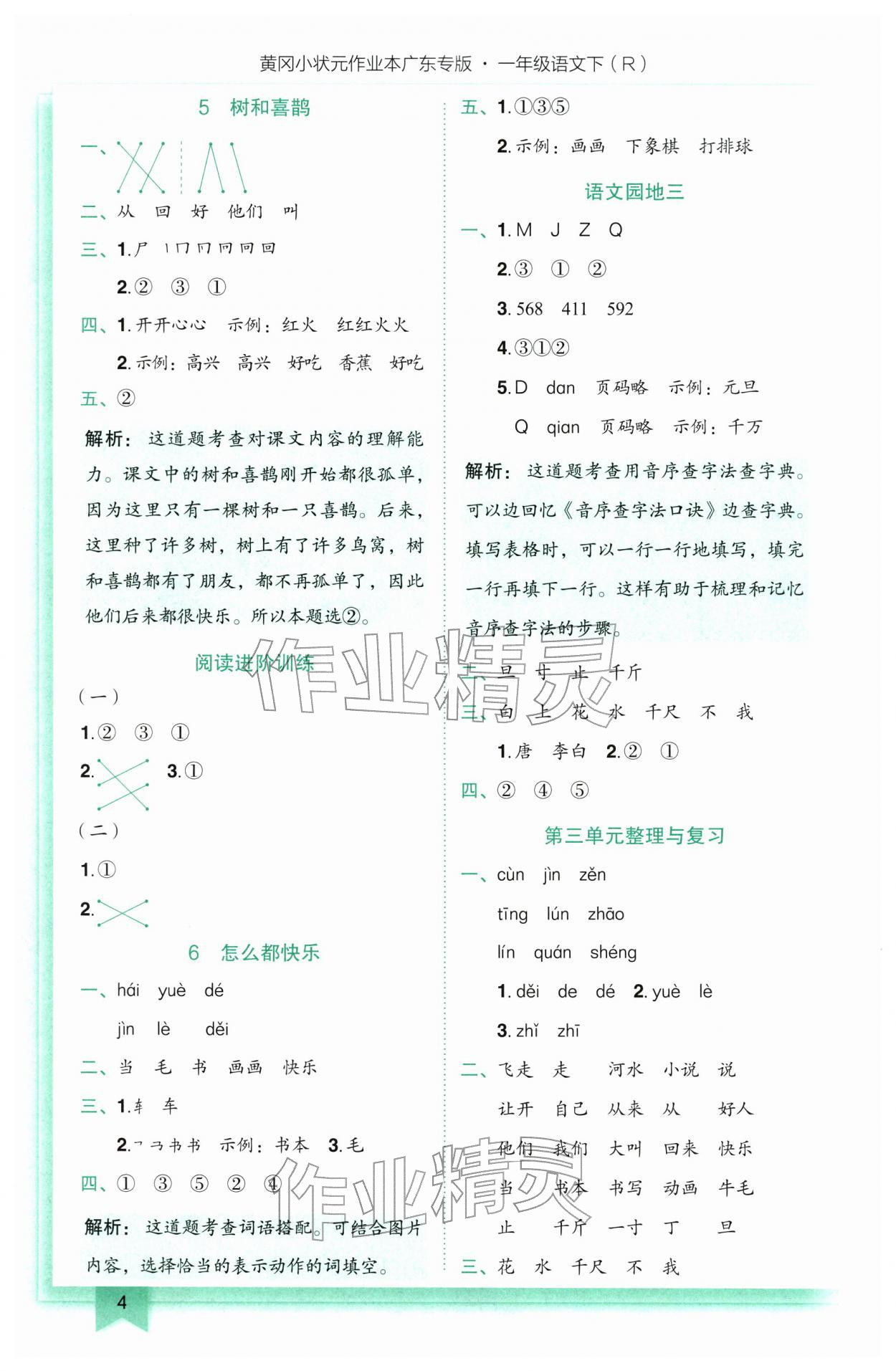 2026年黄冈小状元作业本一年级语文下册人教版广东专版&nbsp;第4页