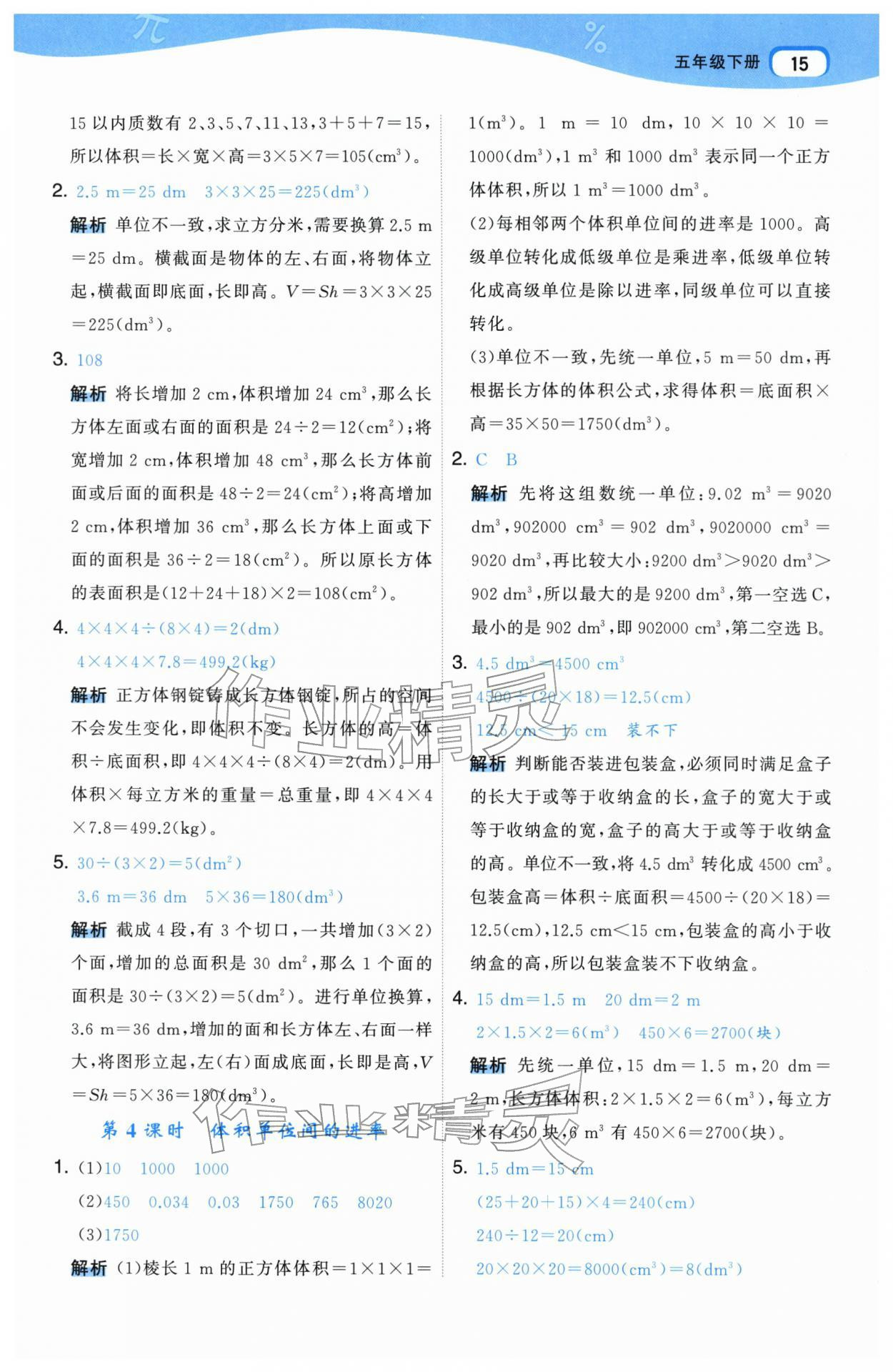 2026年名师面对面先学后练五年级数学下册人教版&nbsp;参考答案第15页