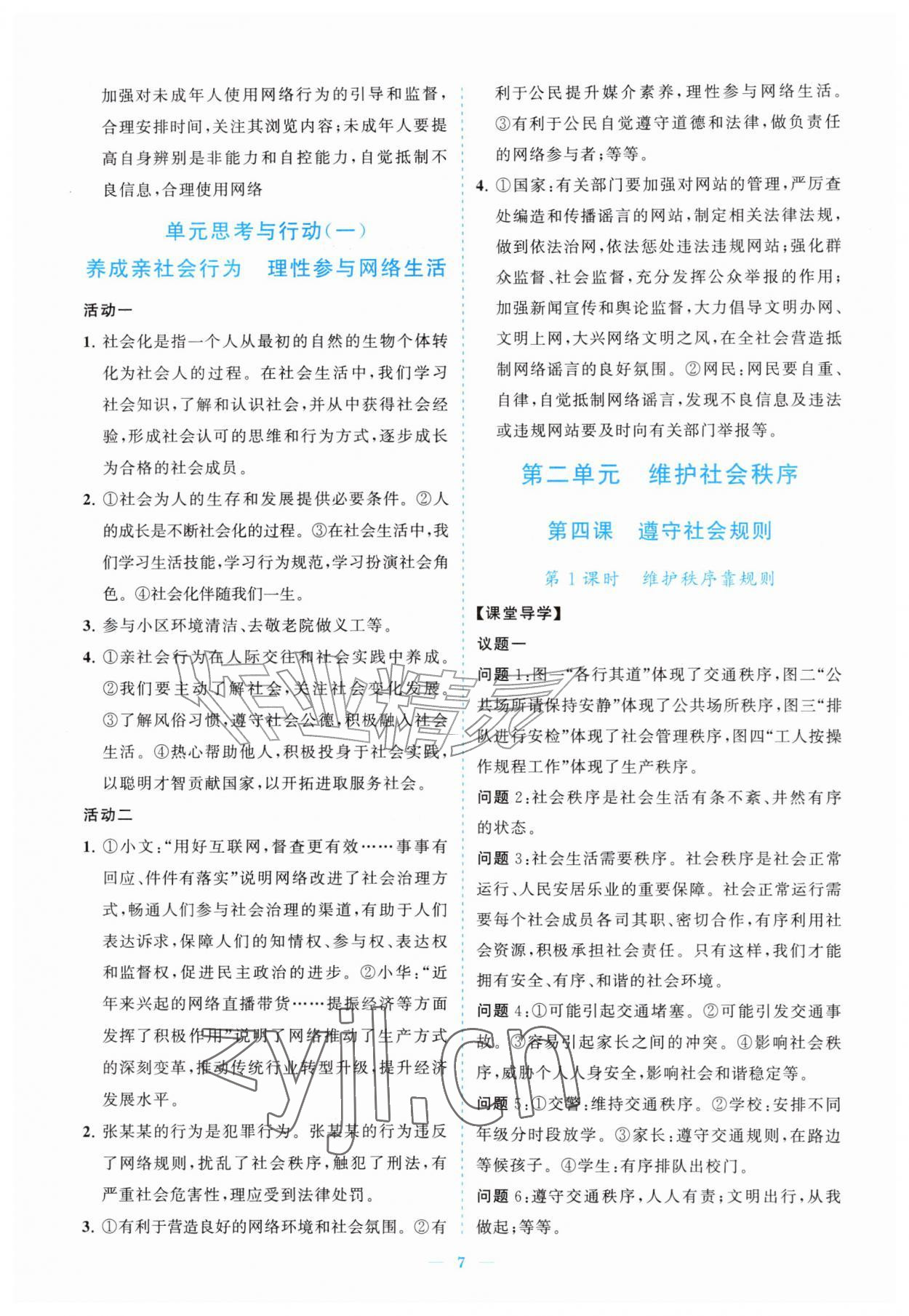 2026年新课程同步练习册八年级道德与法治上册人教版&nbsp;参考答案第7页