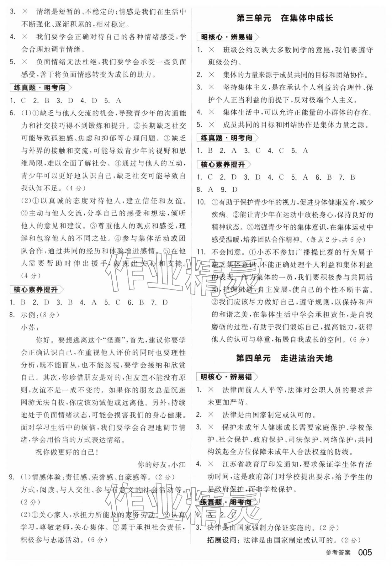 2026年全品中考复习方案道德与法治江苏专版&nbsp;参考答案第4页