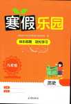 2024年寒假樂園海南出版社九年級歷史