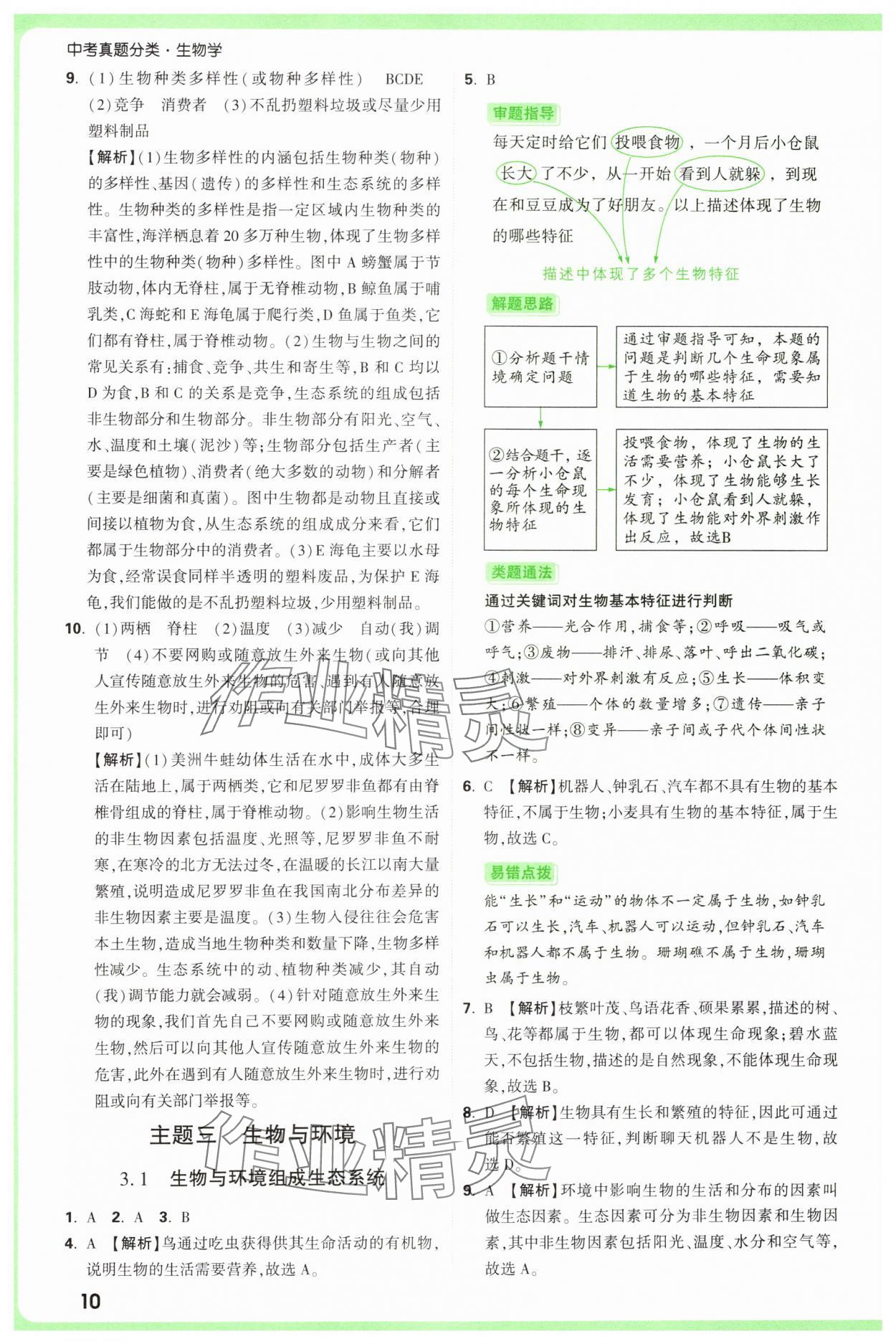 2025年万唯中考真题分类中考生物&nbsp;第10页