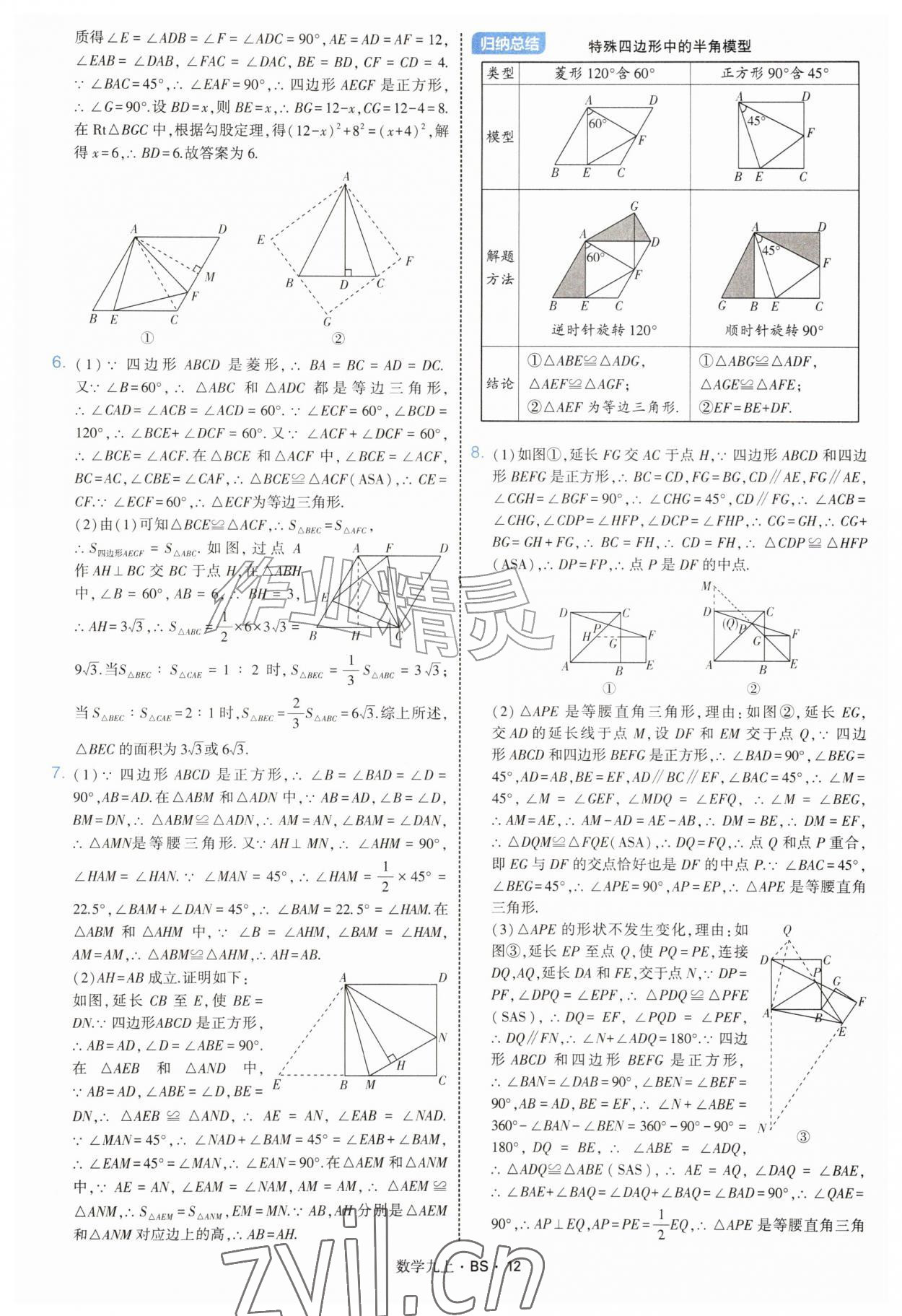 2026年经纶学典学霸题中题九年级数学上册北师大版&nbsp;参考答案第12页