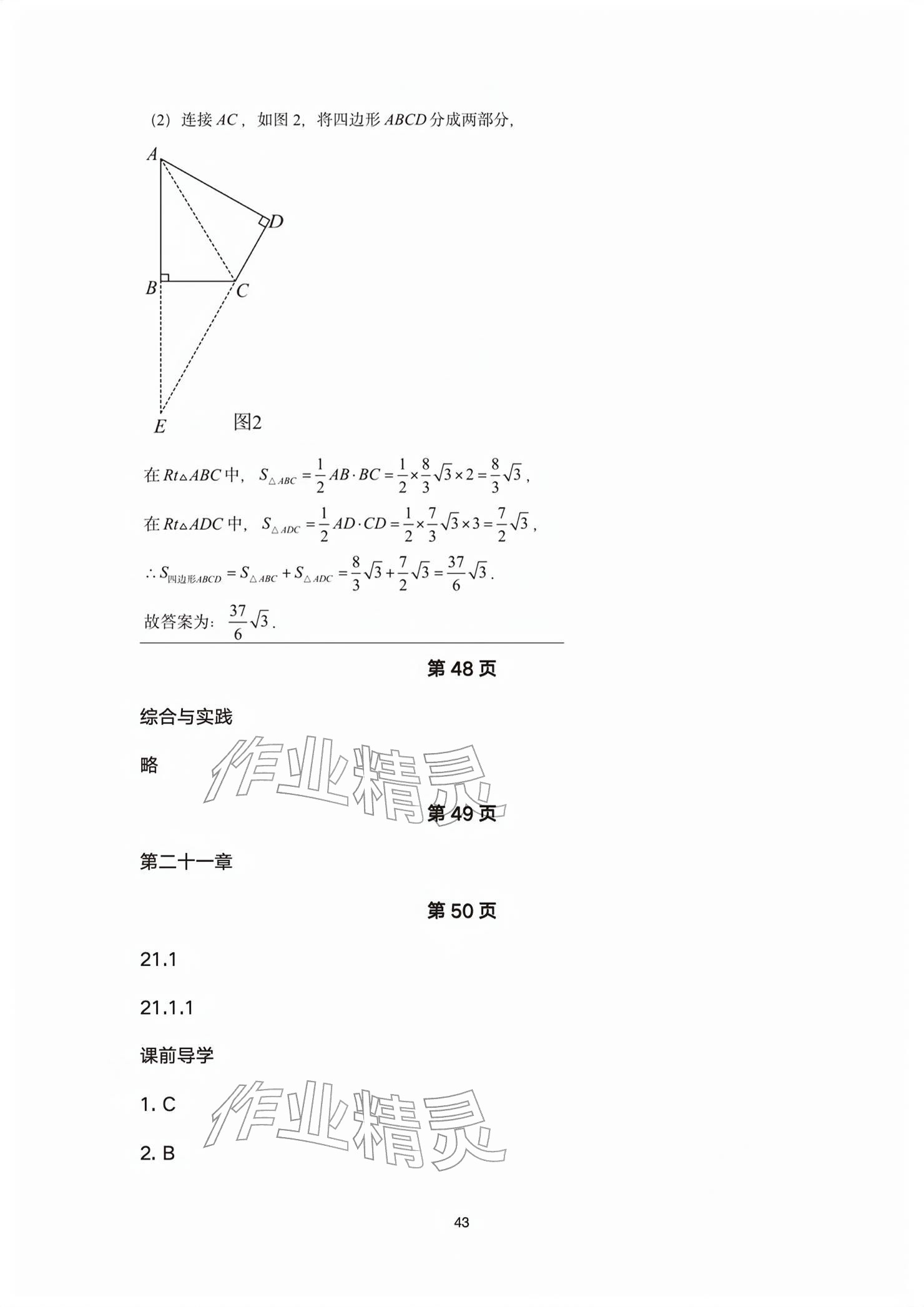2026年基础训练大象出版社八年级数学下册人教版&nbsp;参考答案第43页