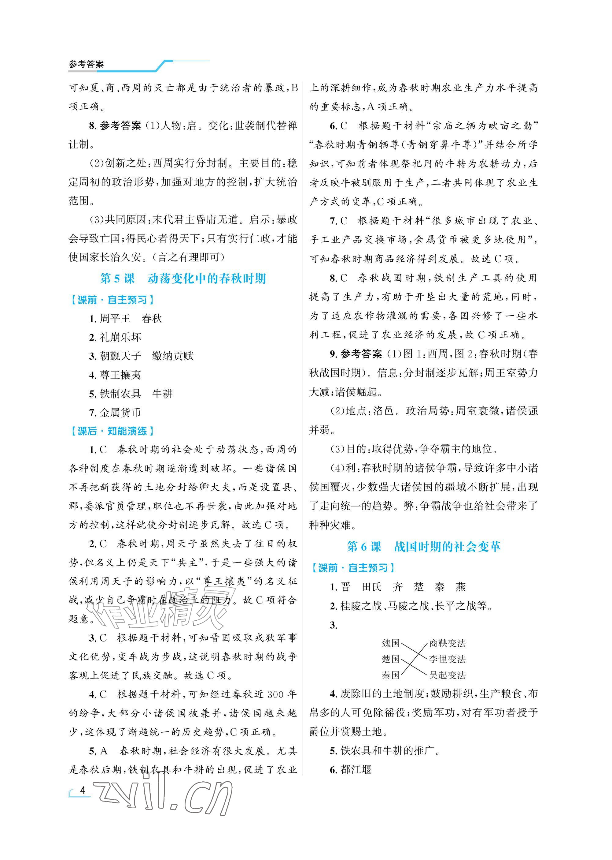 2026年同步测控优化设计七年级历史上册人教版精粹版&nbsp;参考答案第4页
