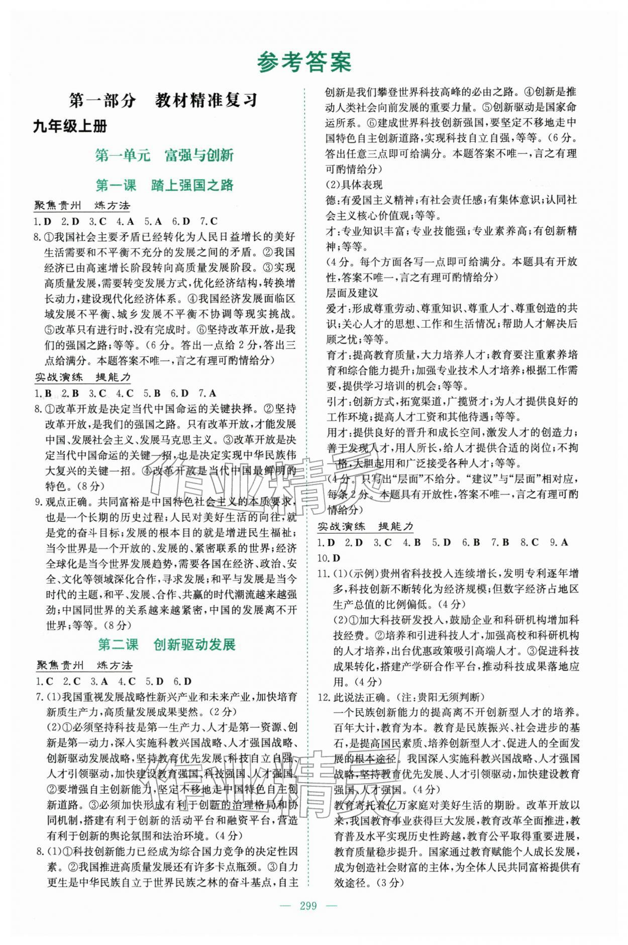 2026年中考总复习导与练吉林教育出版社道德与法治人教版贵州专版&nbsp;第1页