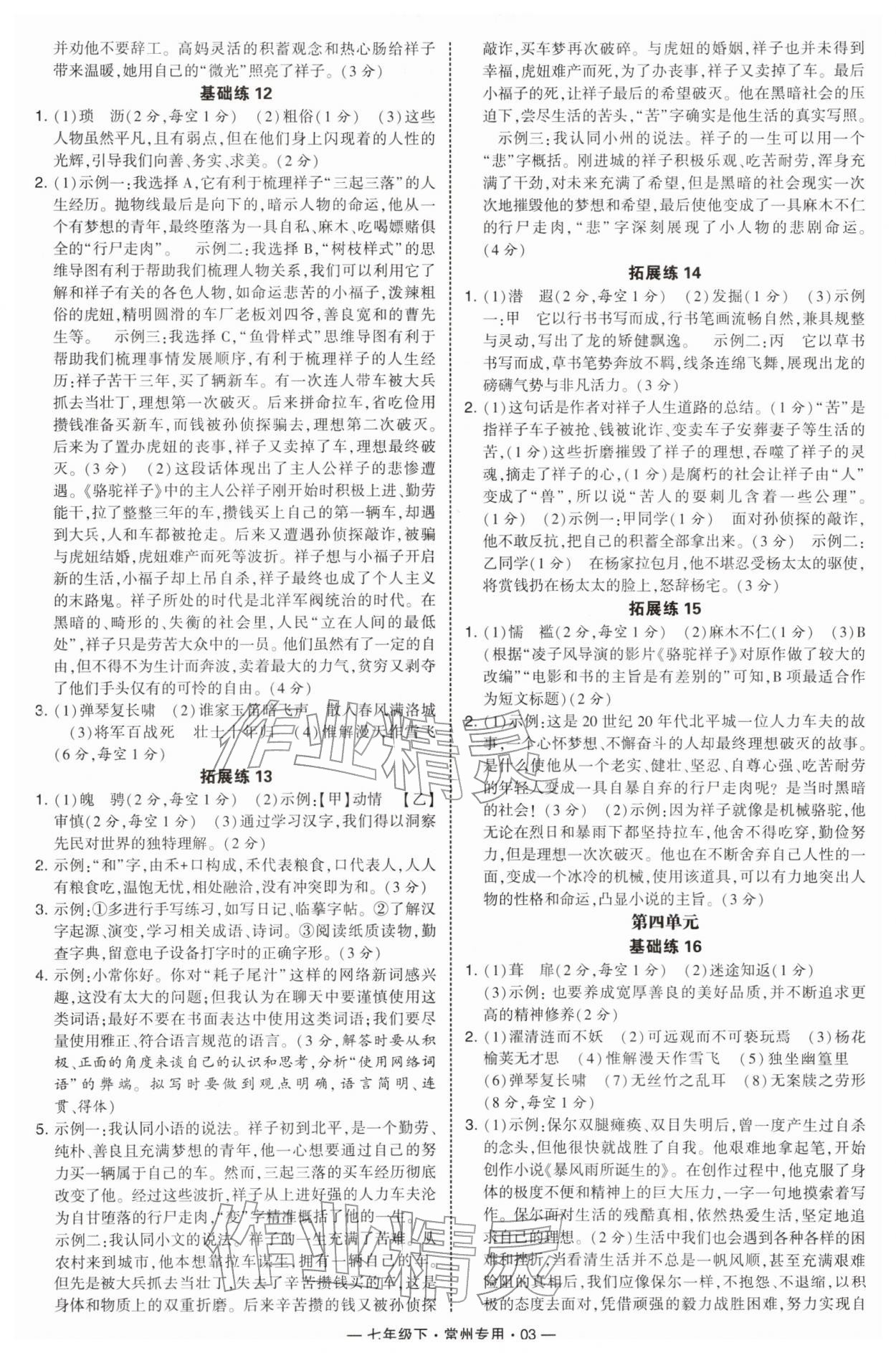 2026年学霸组合训练七年级语文下册人教版常州专版&nbsp;第3页