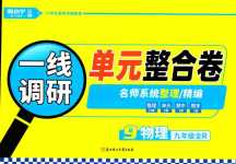 2024年一線調(diào)研單元整合卷九年級物理全一冊人教版