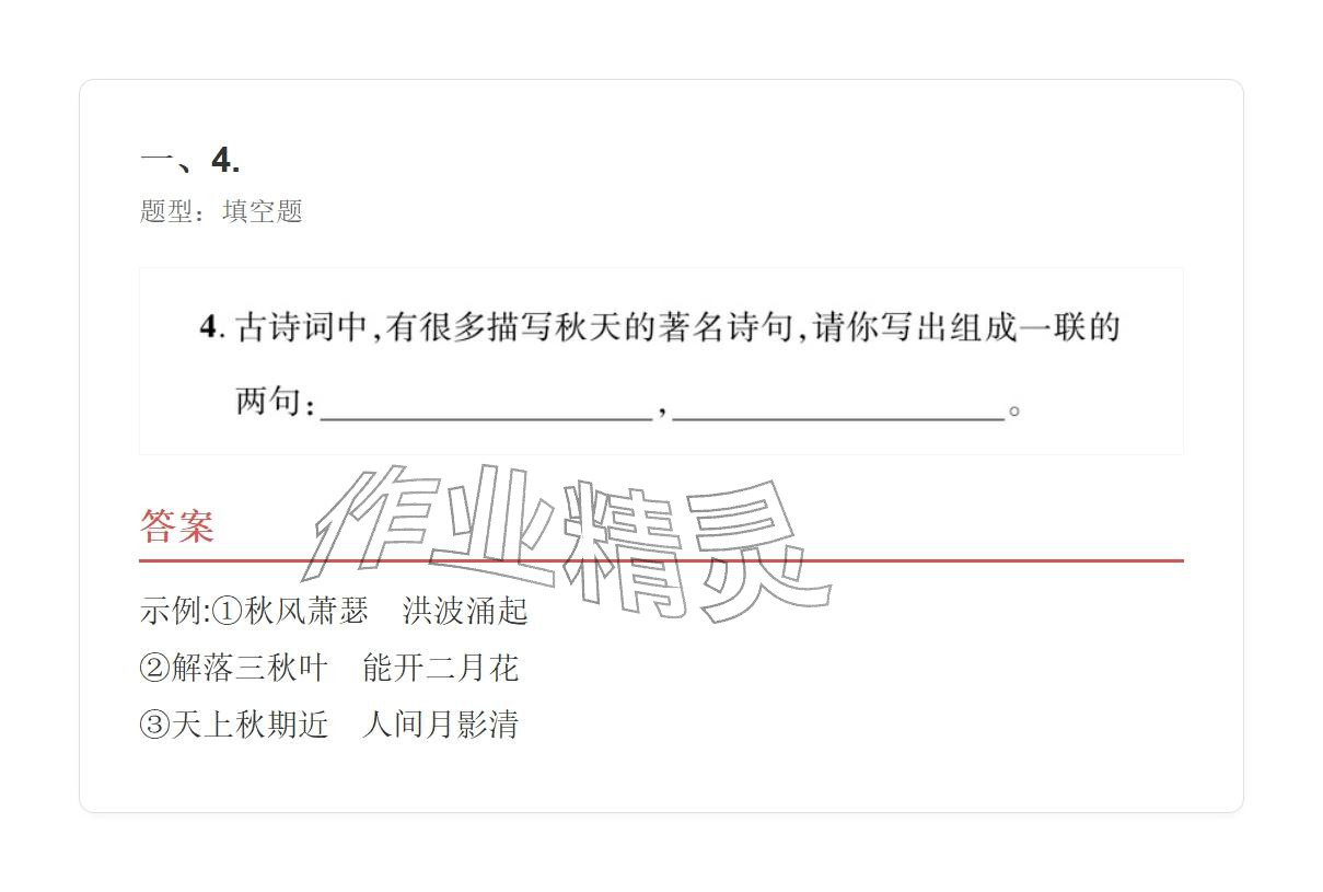 2025年学业水平评价七年级语文上册人教版&nbsp;参考答案第40页