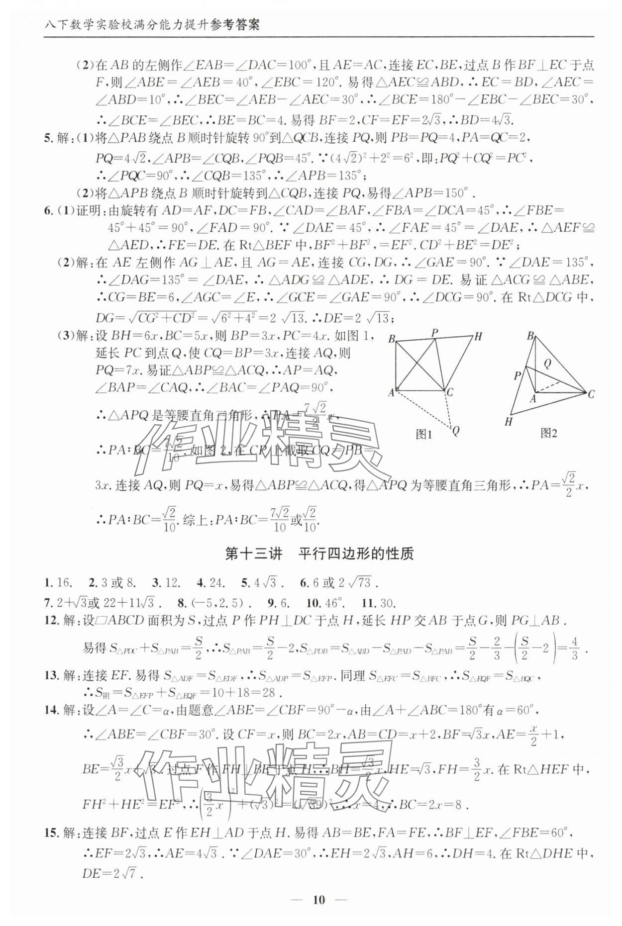 2025年实验校满分能力提升八年级数学下册人教版&nbsp;参考答案第10页