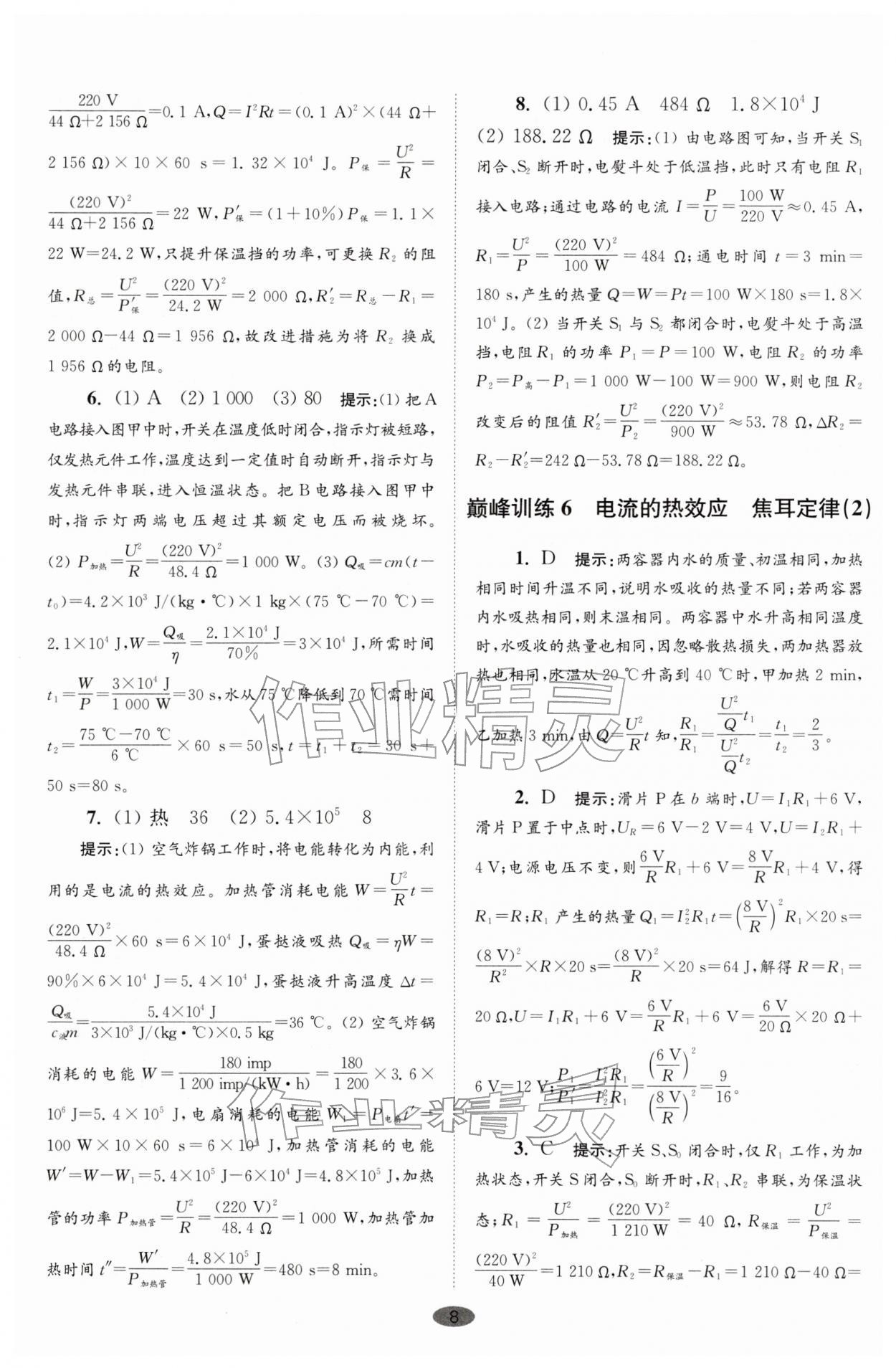 2026年小题狂做九年级物理下册苏科版巅峰版&nbsp;第8页