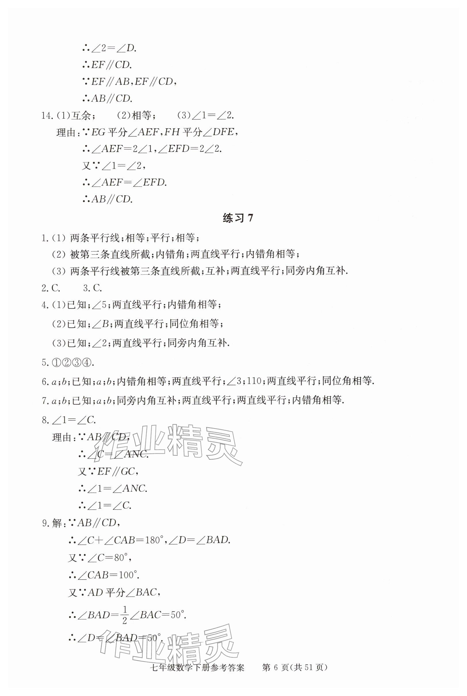 2026年学习探究诊断七年级数学下册人教版&nbsp;参考答案第6页