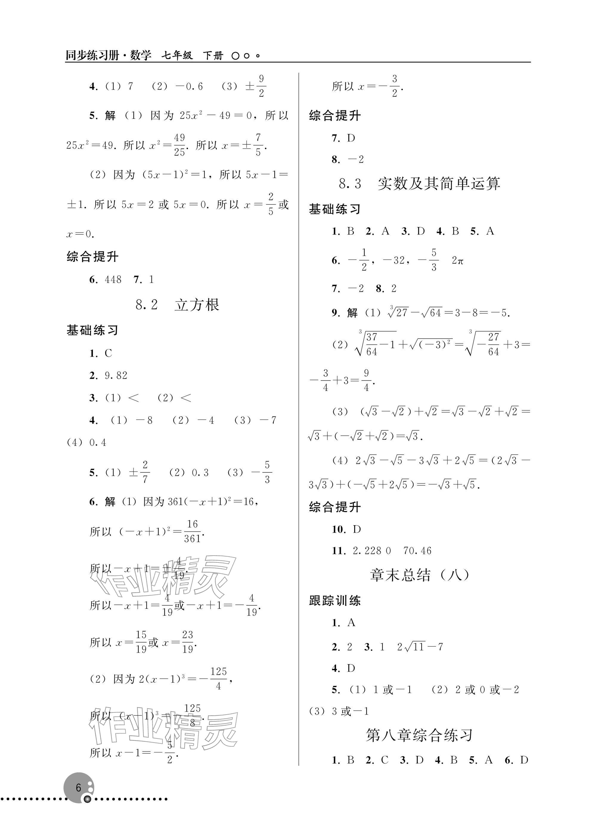 2026年同步练习册人民教育出版社七年级数学下册人教版新疆专版&nbsp;参考答案第6页